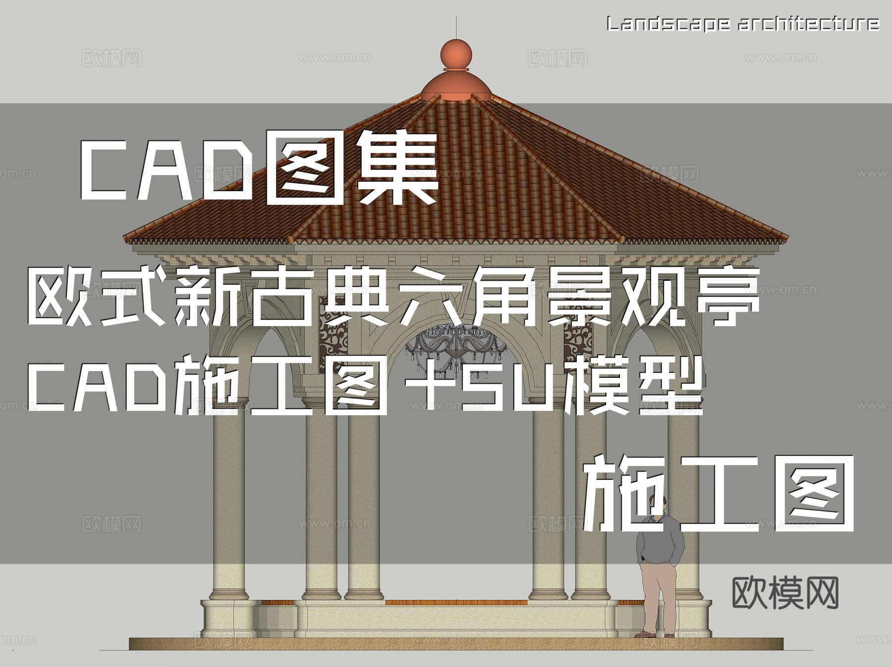 欧式新古典六角景观亭CAD施工图+SU模型cad施工图