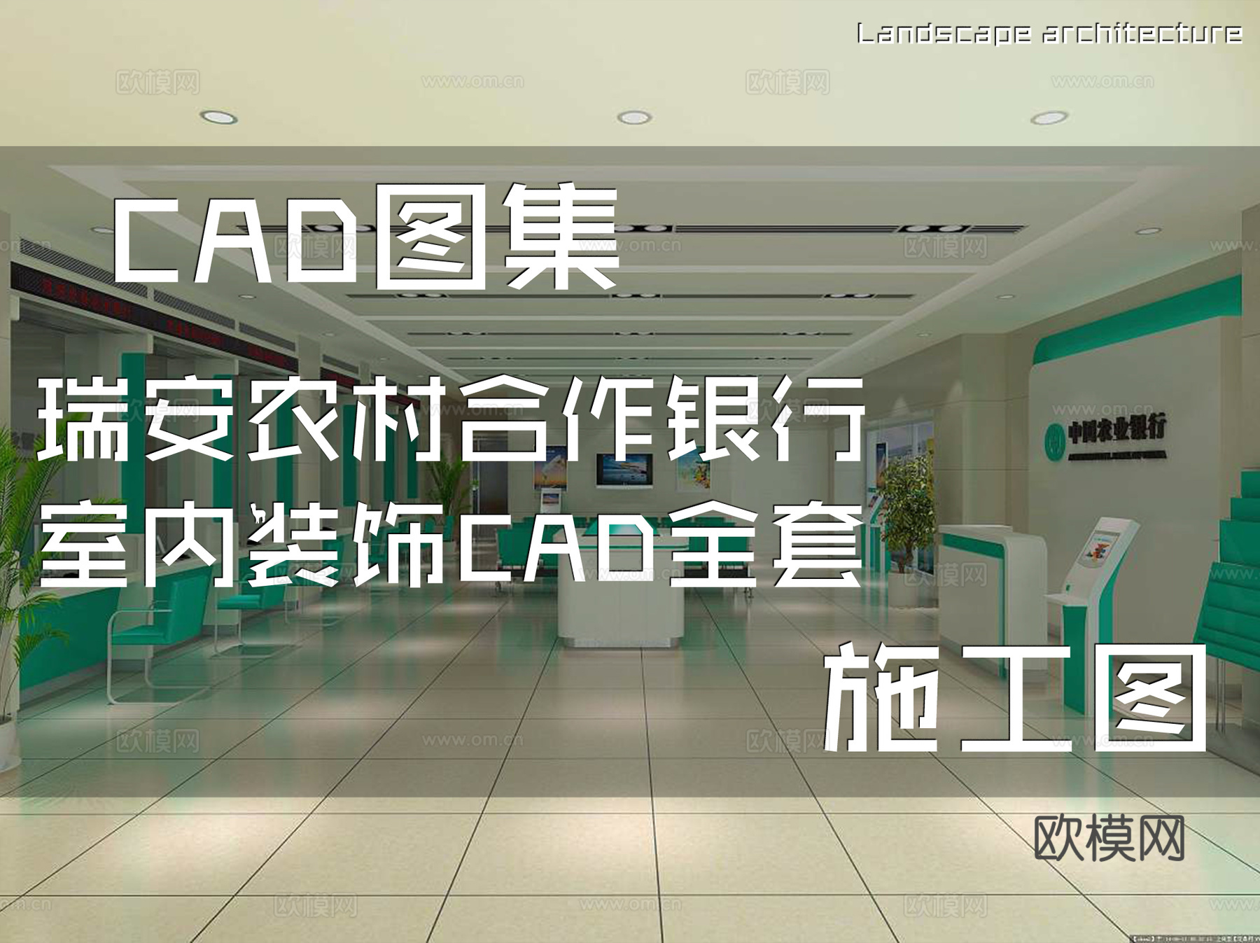 瑞安农村合作银行室内装饰CAD施工图全套cad施工图