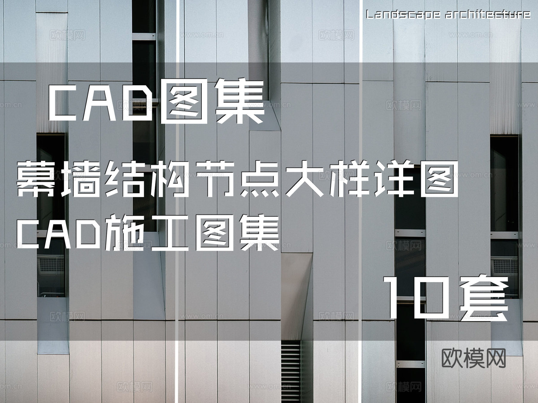 幕墙结构节点大样详图CAD施工图集 10套cad施工图