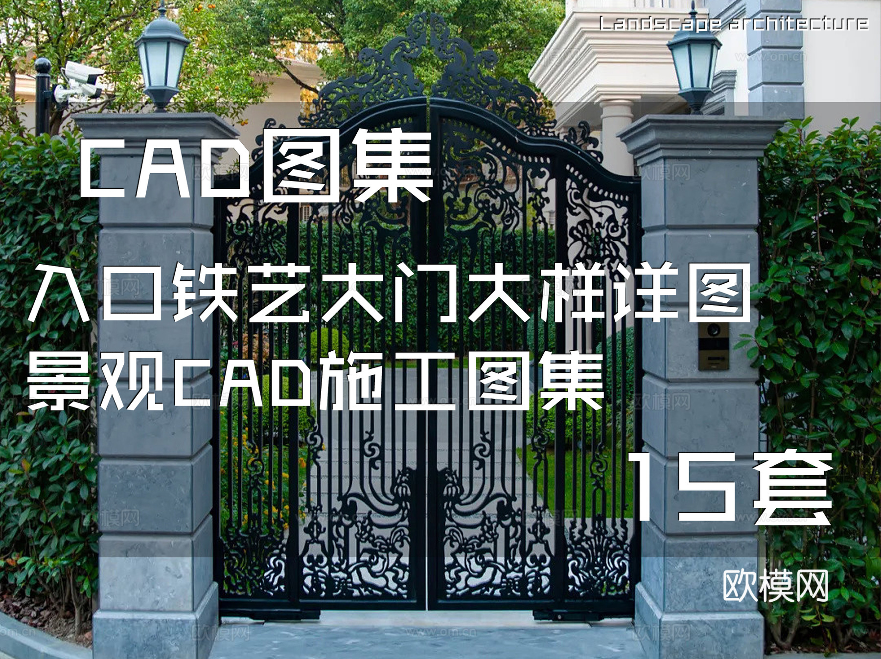 入口铁艺大门大样详图景观CAD施工图集 15套cad施工图