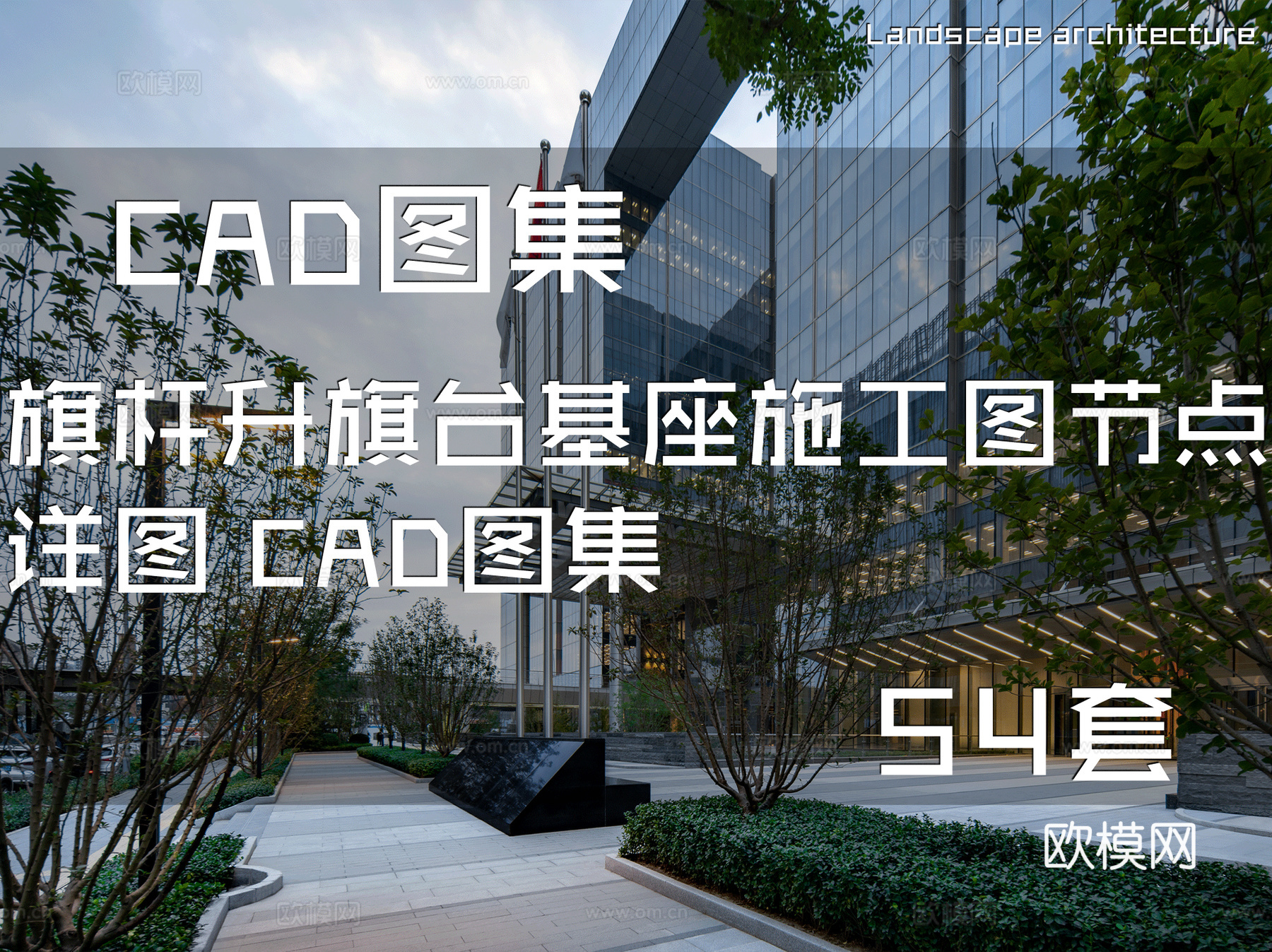 旗杆升旗台基座施工图节点详图 CAD图集54套cad施工图