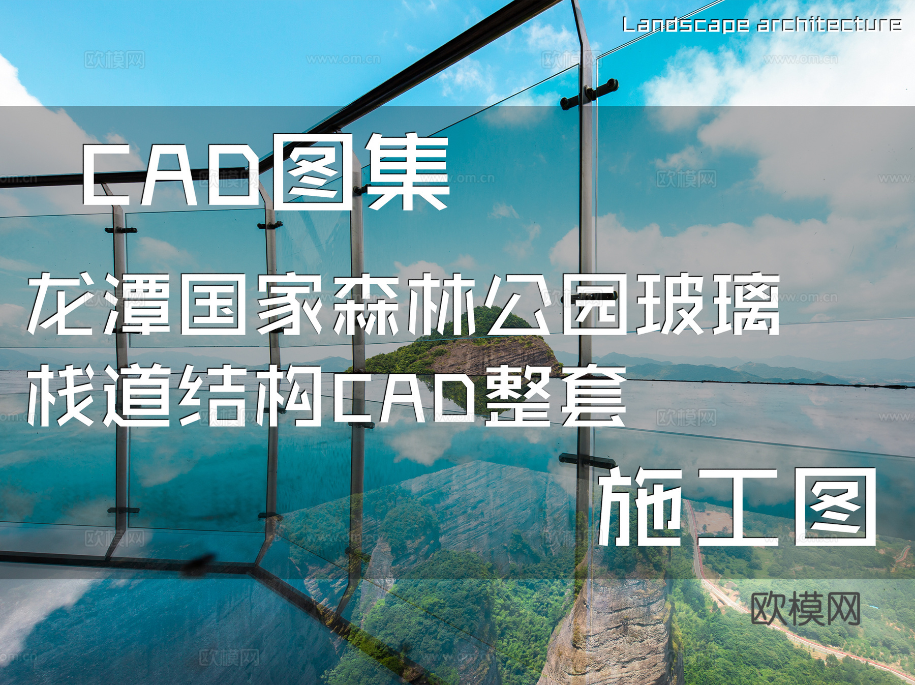 龙潭国家森林公园玻璃栈道结构CAD施工图整套cad施工图