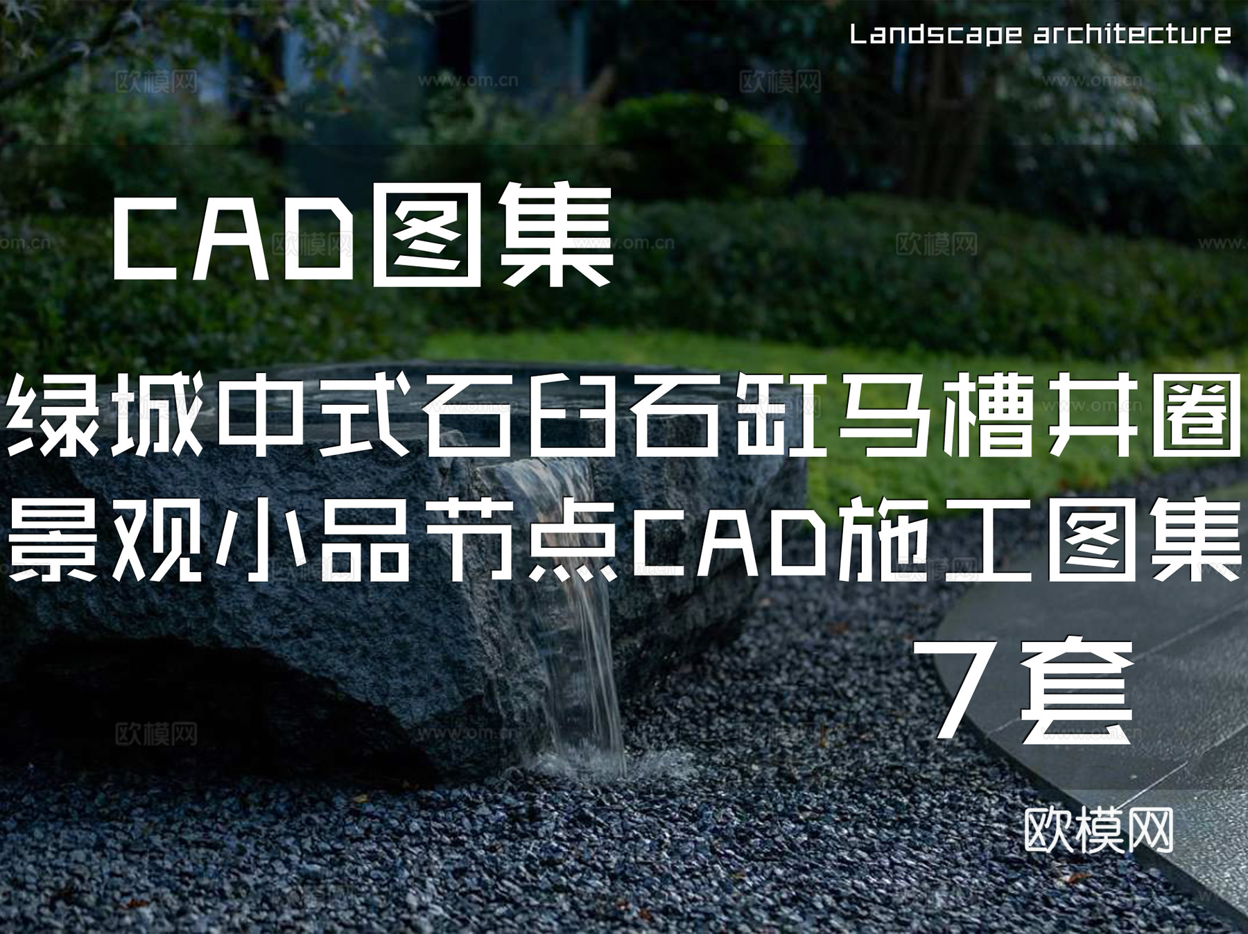 绿城中式石臼石缸马槽井圈景观小品节点CAD施工图集 7套cad施工图