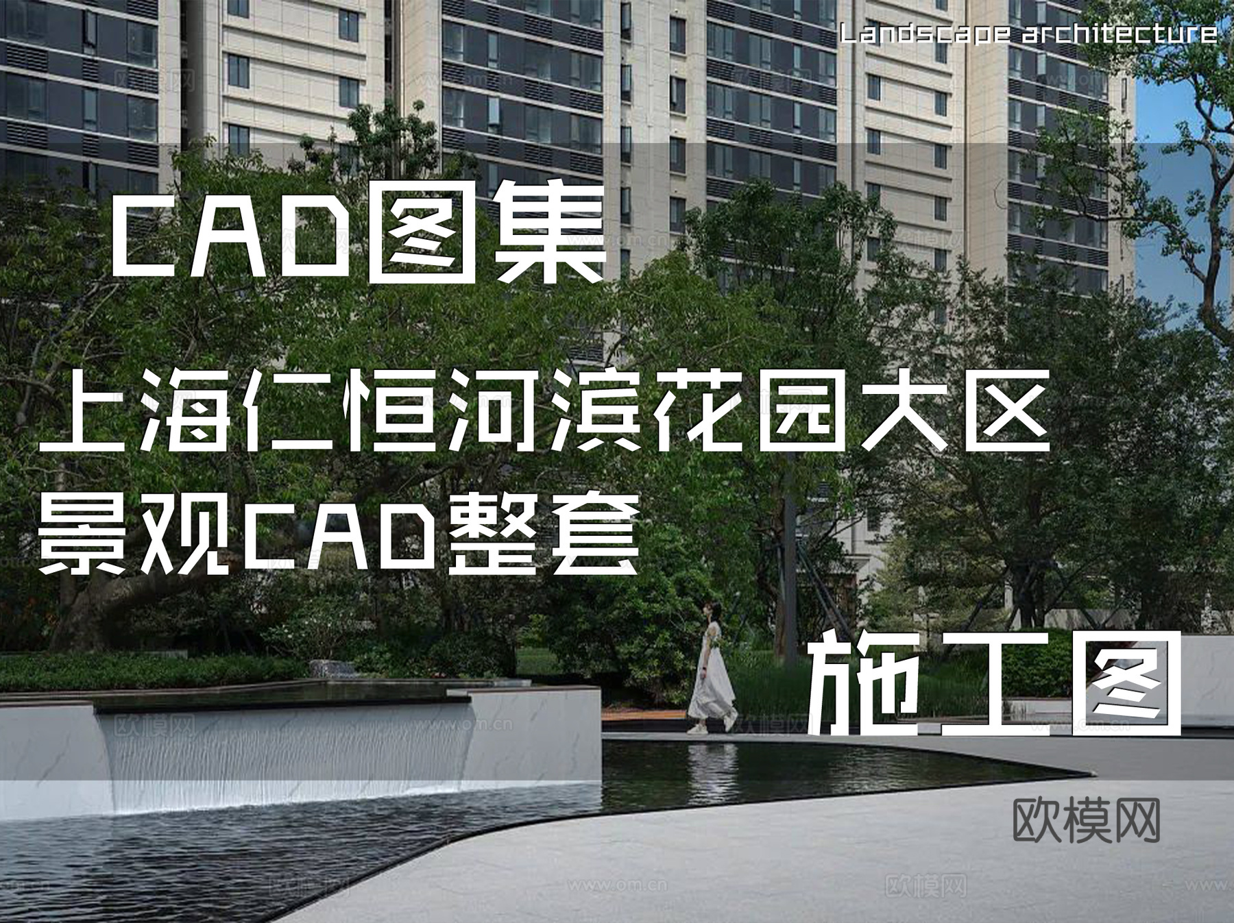 上海仁恒河滨花园大区景观CAD施工图合集 完整套图cad施工图