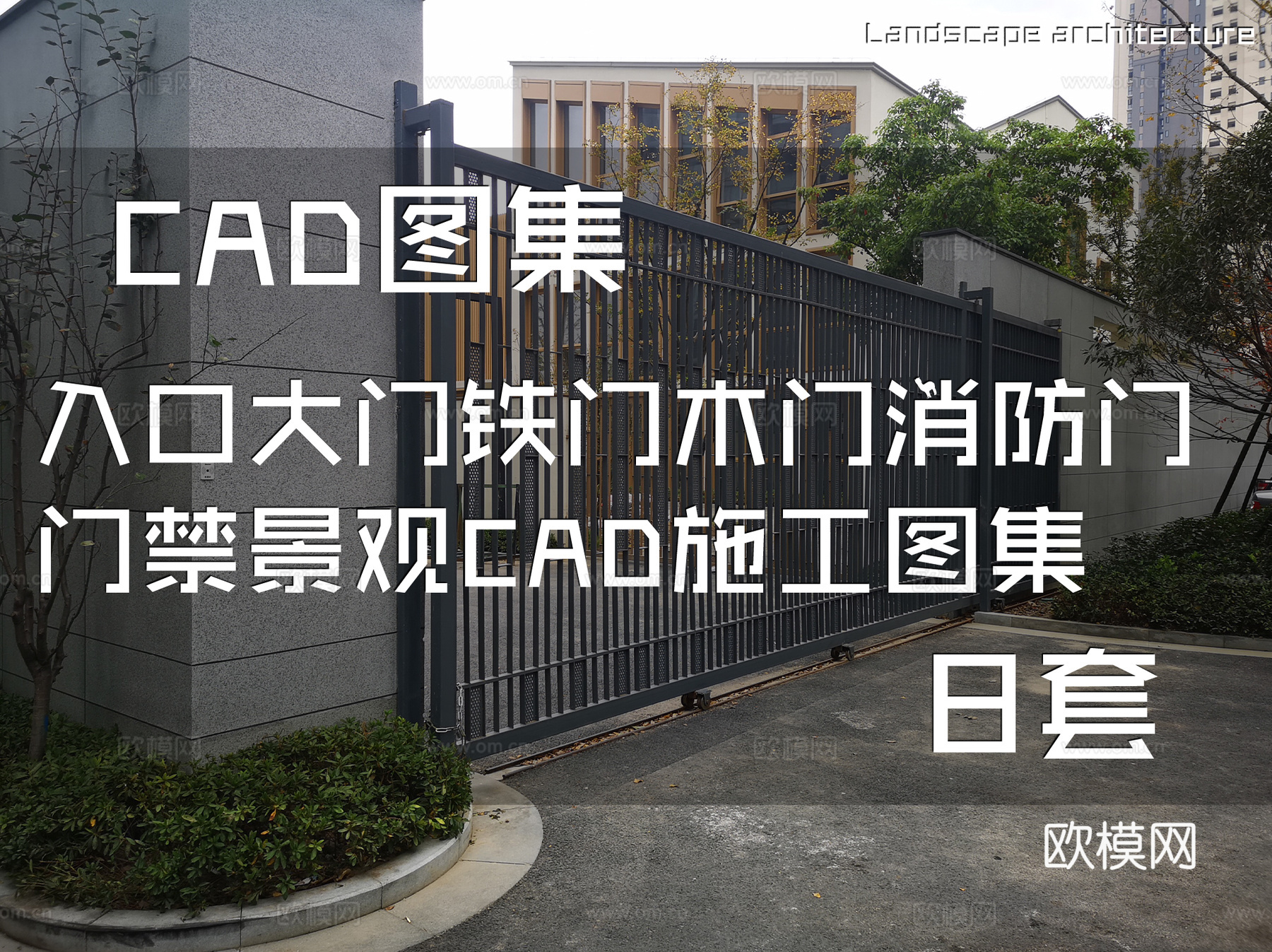 入口大门铁门木门消防门门禁景观CAD施工图集 8套cad施工图