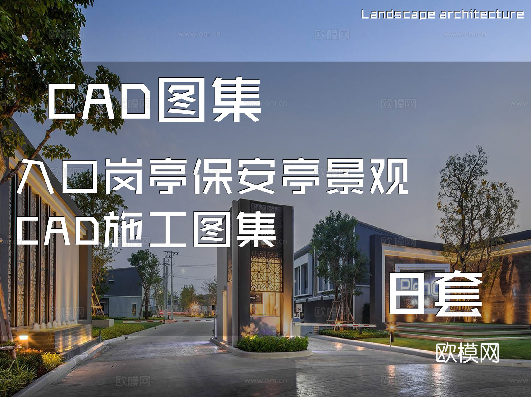 入口岗亭保安亭景观CAD施工图集 8套cad施工图