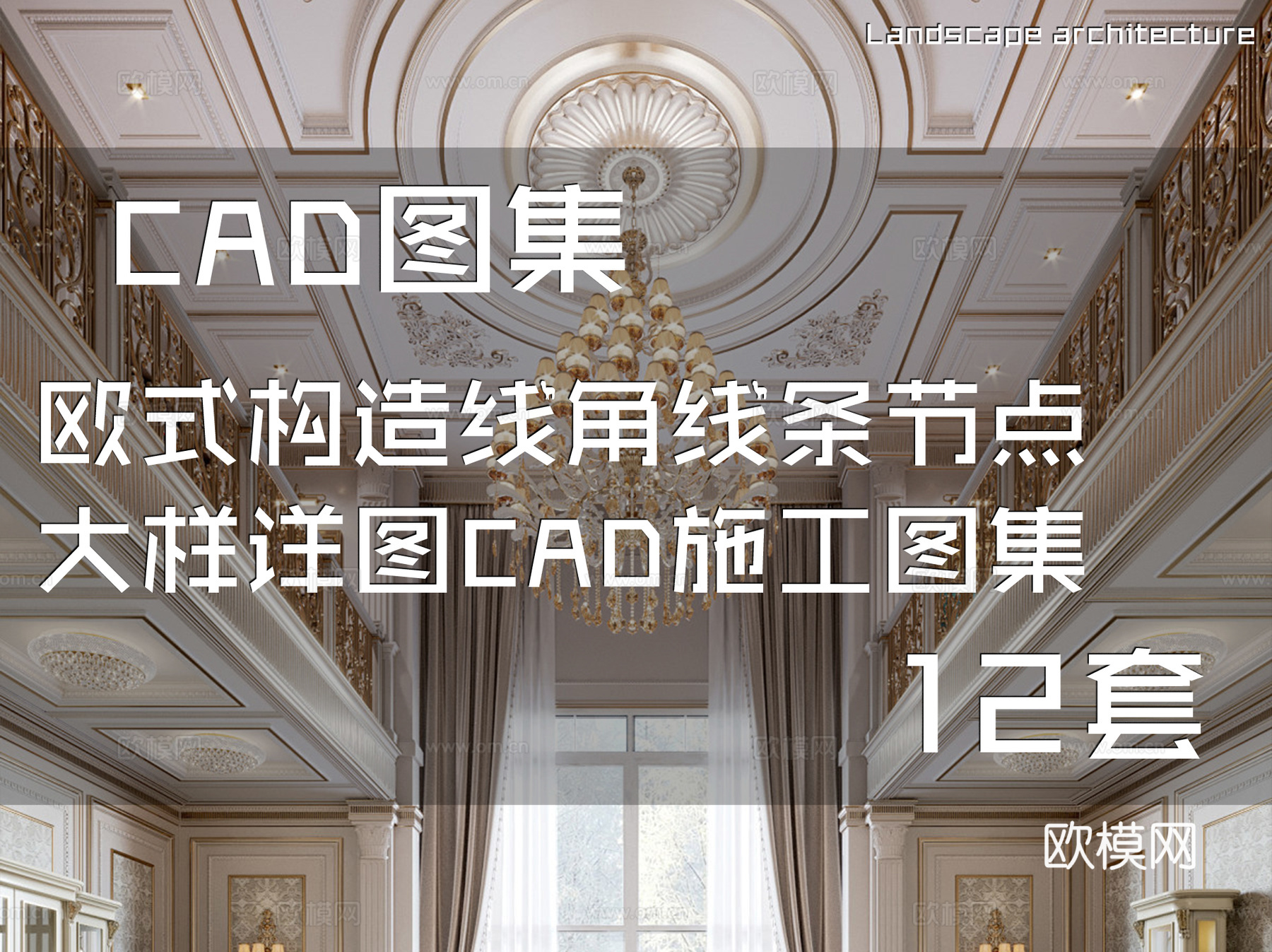 欧式构造线角线条节点大样详图CAD施工图集 12套cad施工图