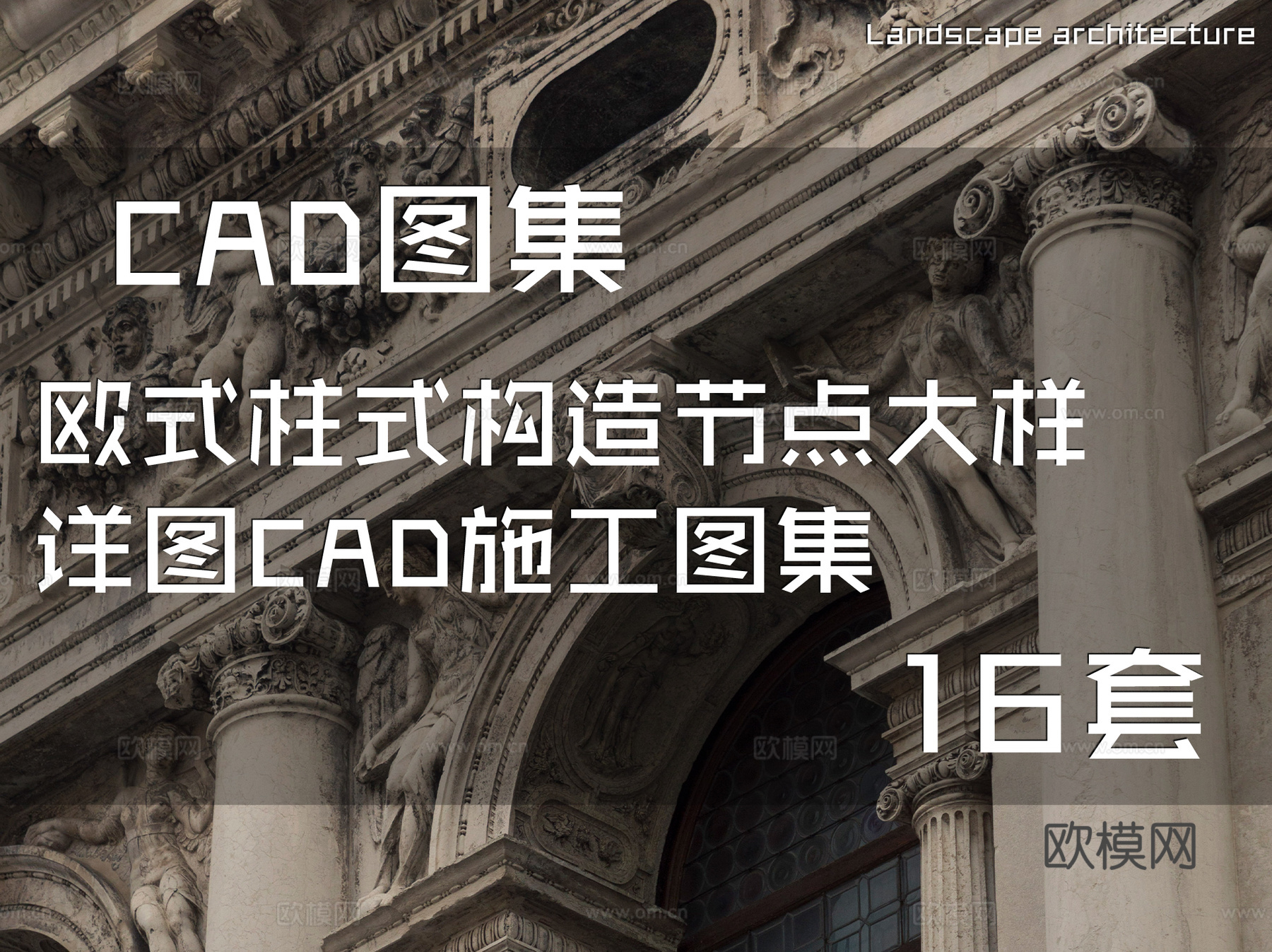 欧式柱式构造节点大样详图CAD施工图集 16套cad施工图