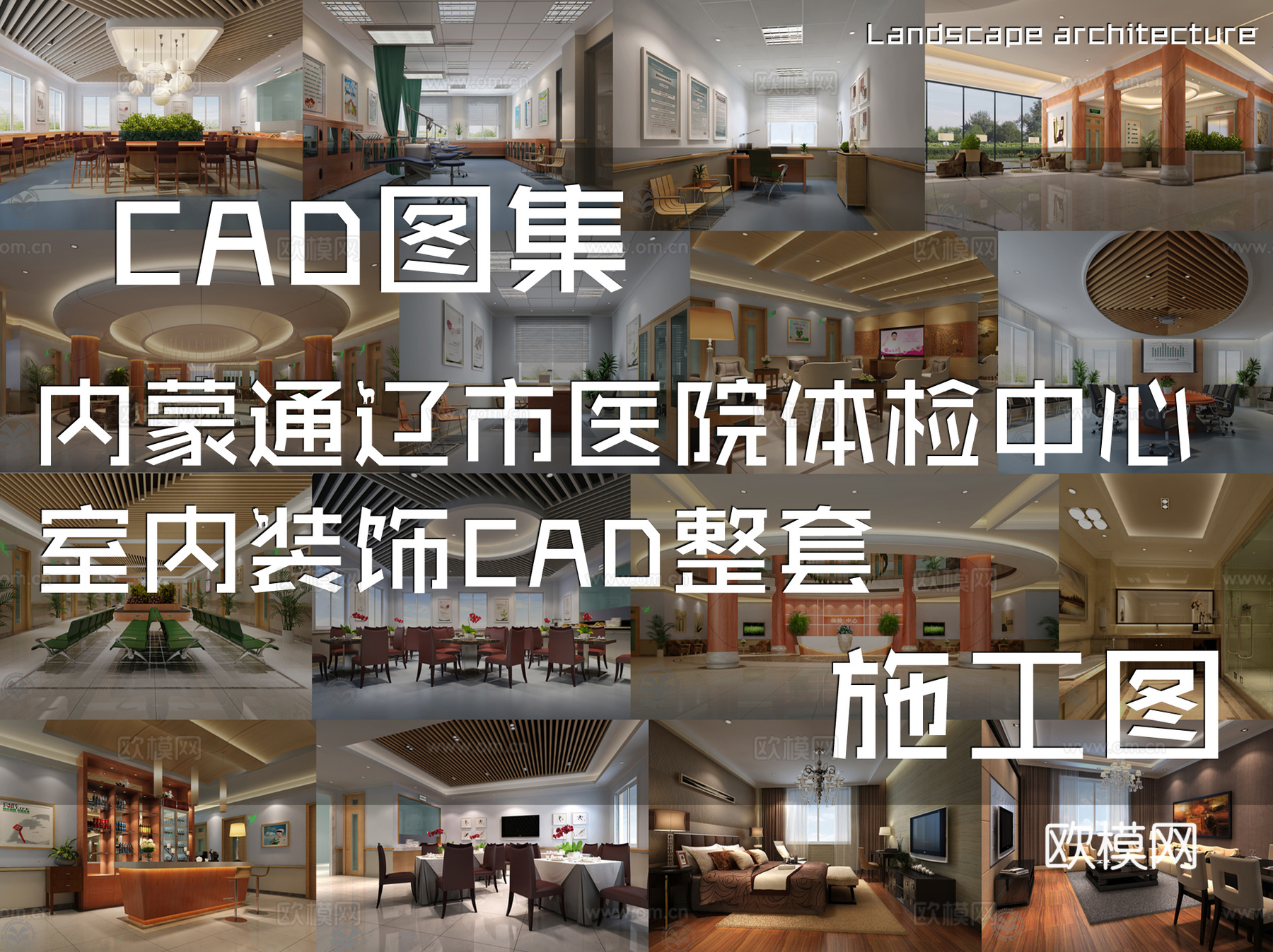 内蒙通辽市医院体检中心室内装饰CAD施工图整套cad施工图