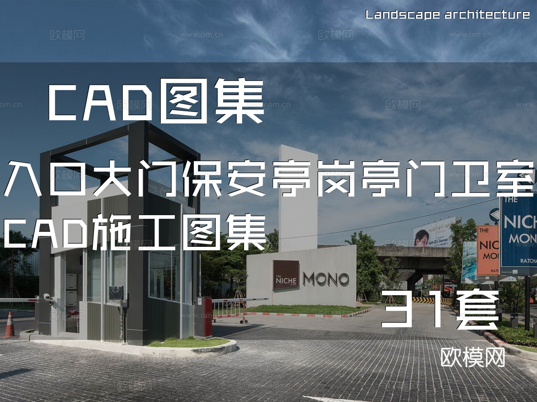 入口大门保安亭岗亭门卫室CAD施工图集 31套cad施工图