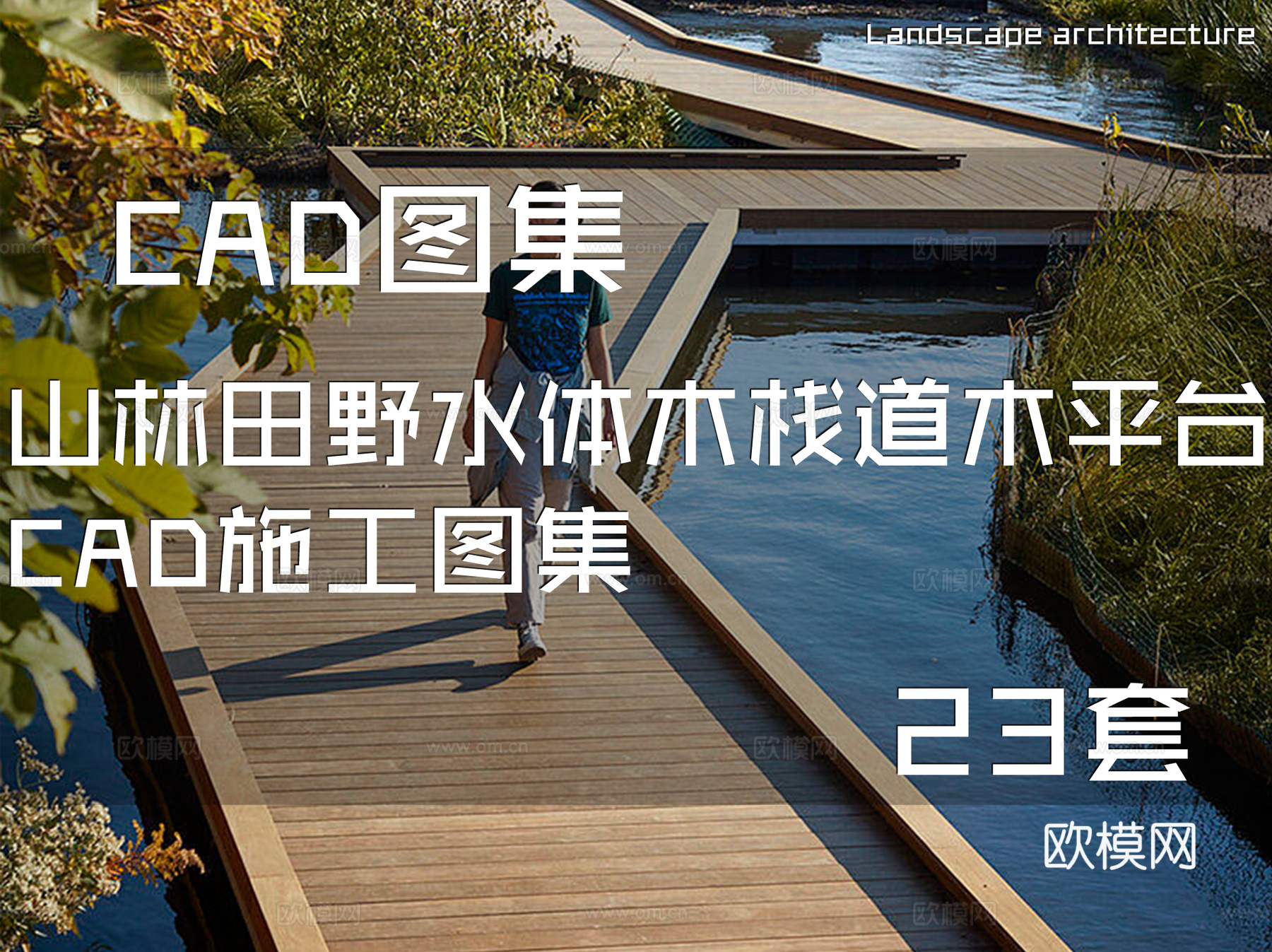 山林田野水体木栈道木平台CAD施工图集 23套cad施工图