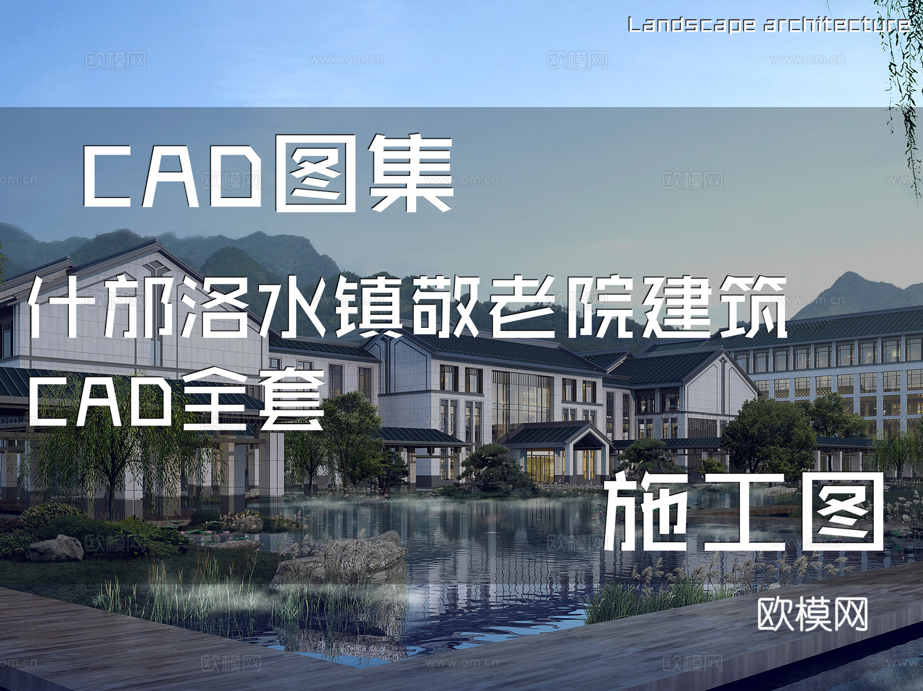 什邡洛水镇敬老院建筑CAD施工图全套cad施工图
