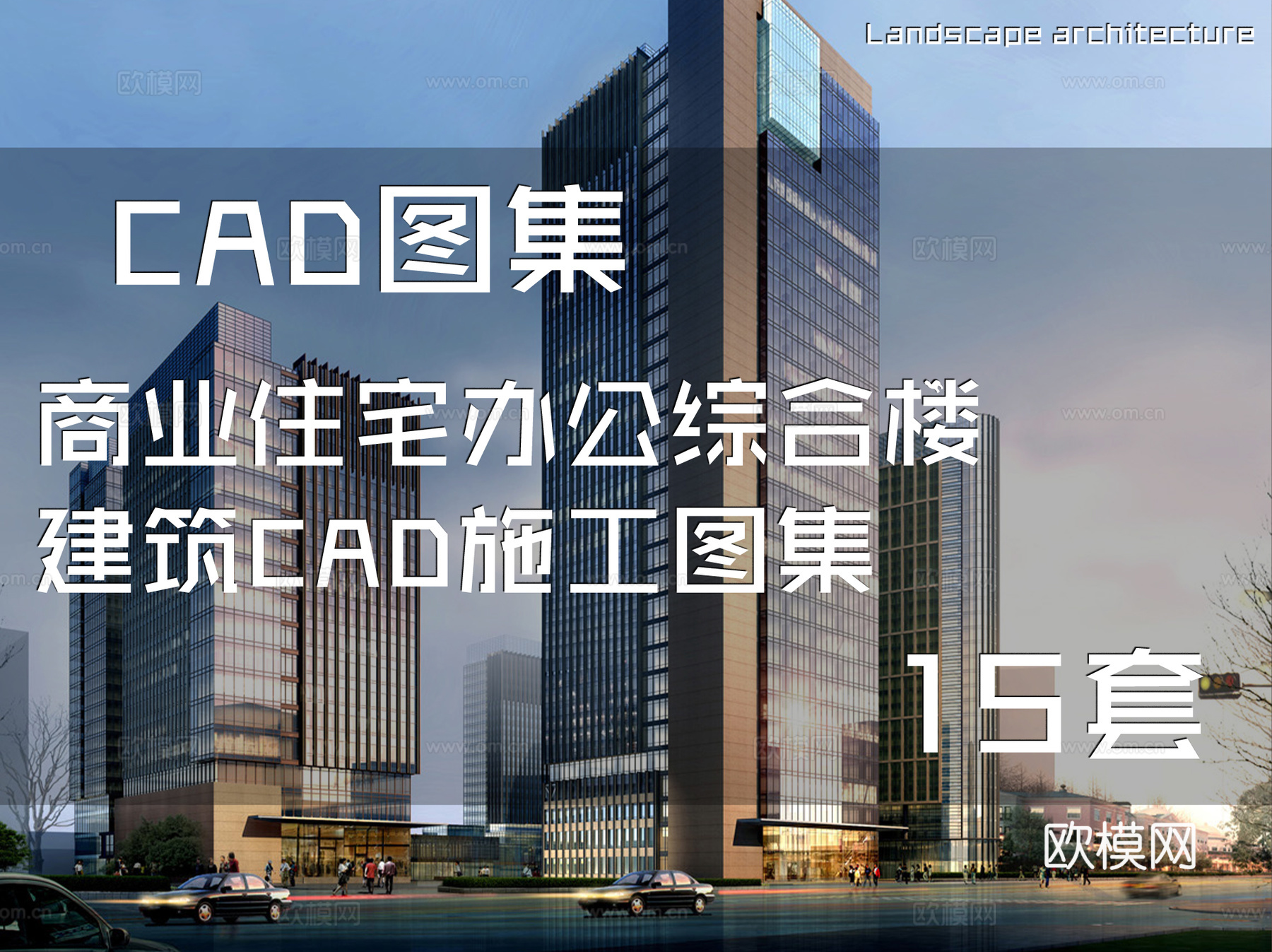商业住宅办公综合楼建筑CAD施工图集 15套cad施工图