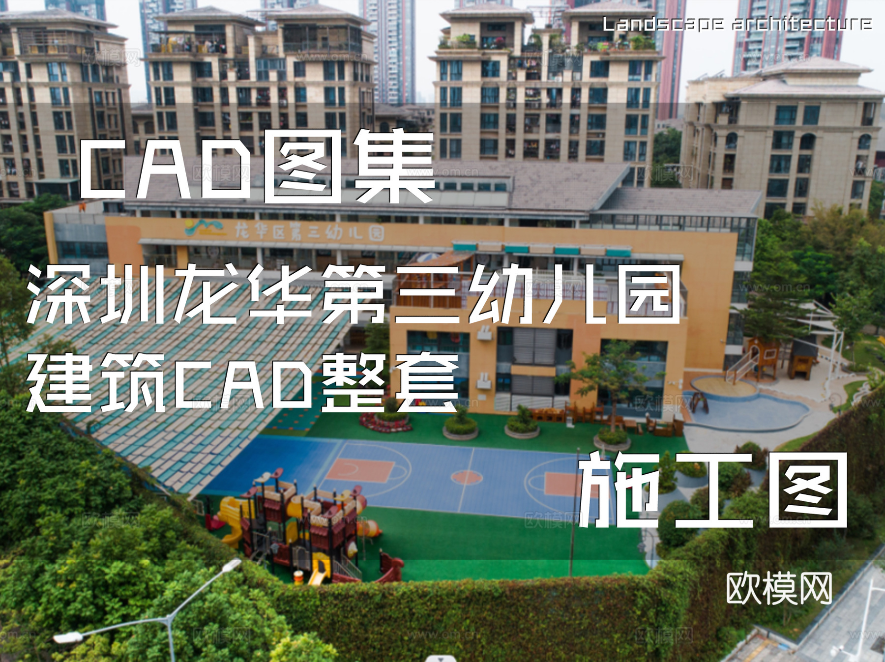 深圳龙华第三幼儿园建筑CAD施工图整套cad施工图