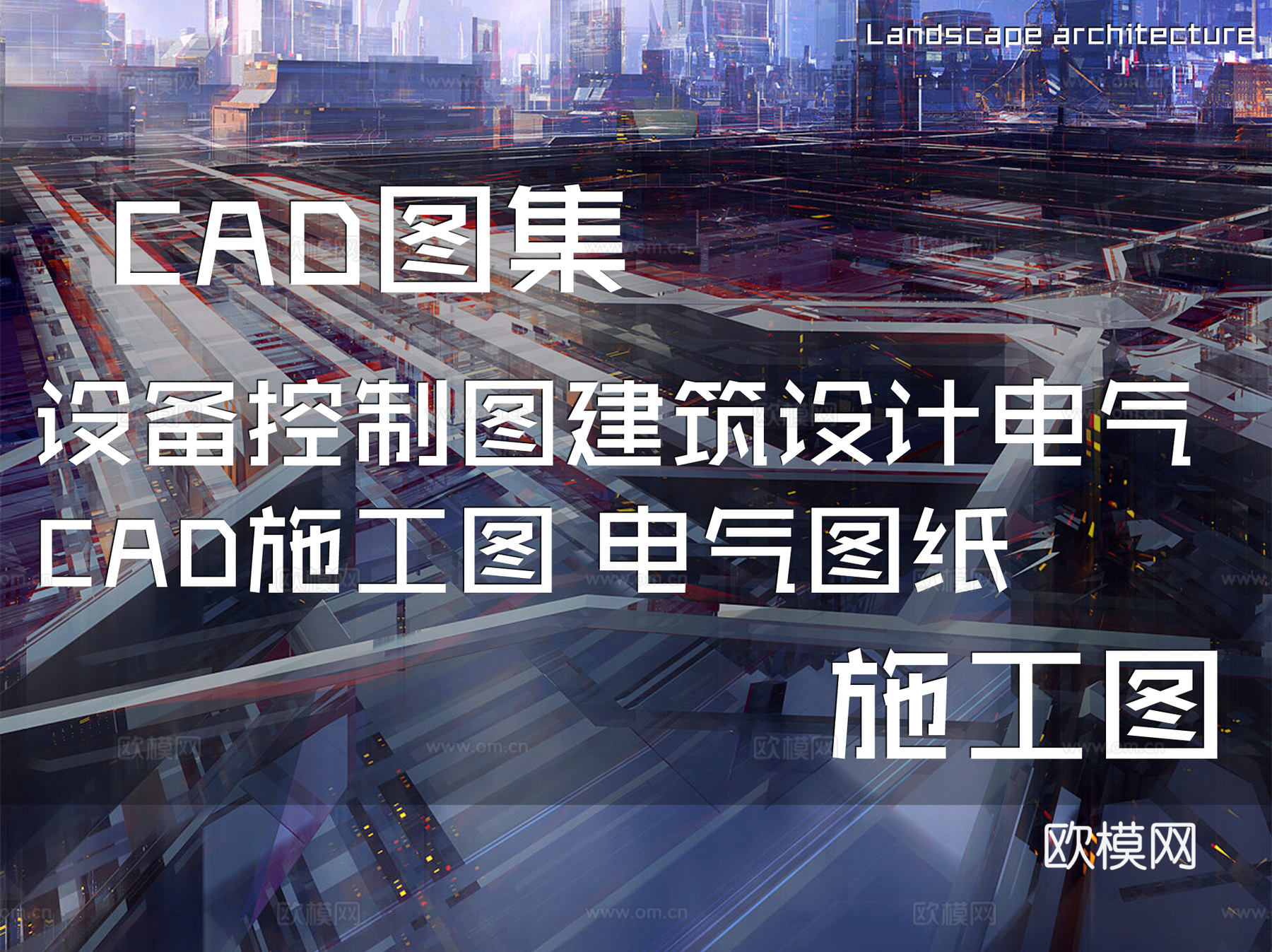设备控制图建筑设计电气CAD施工图 电气图纸cad施工图