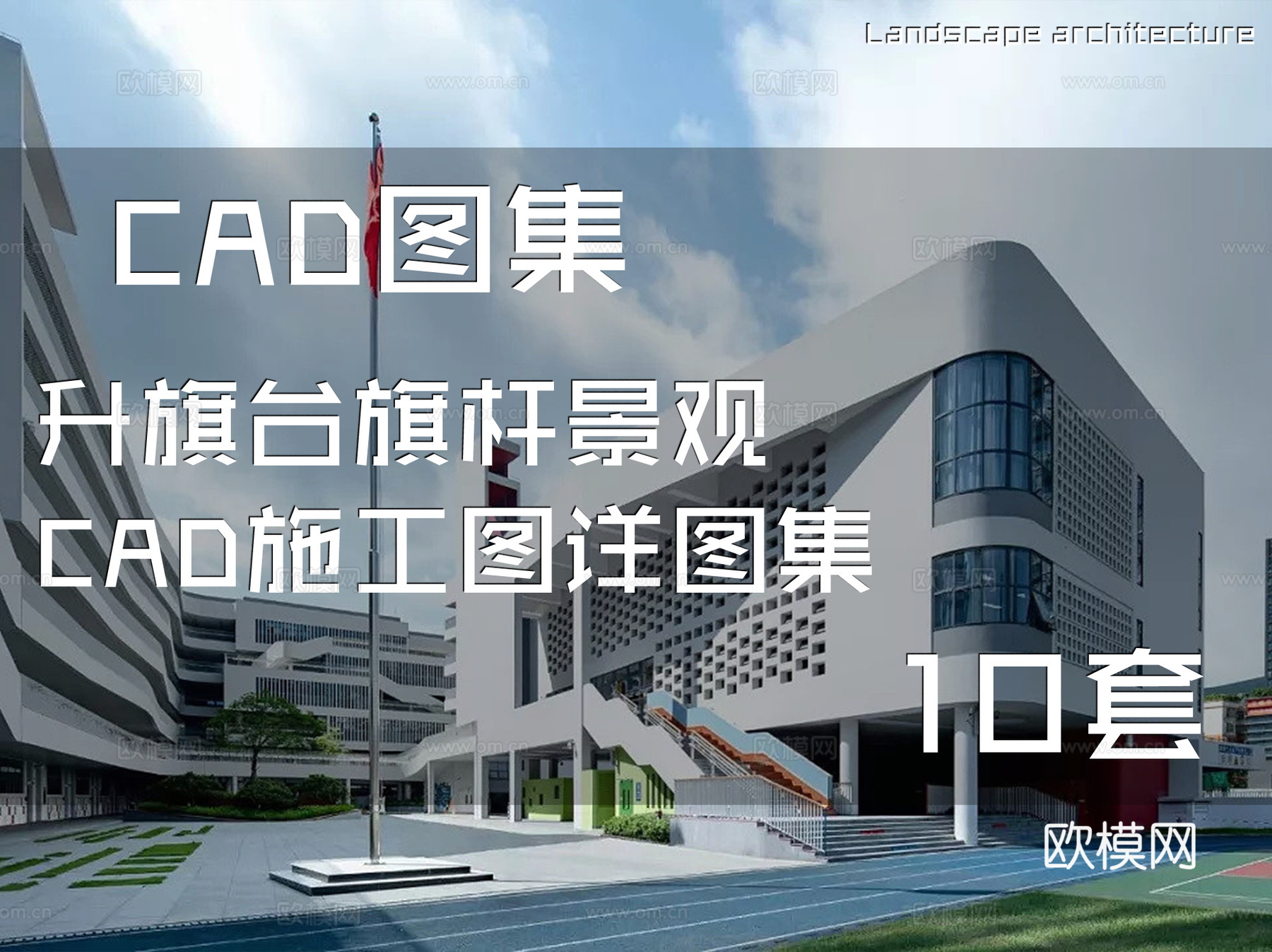 升旗台旗杆景观CAD施工图详图集 10套cad施工图