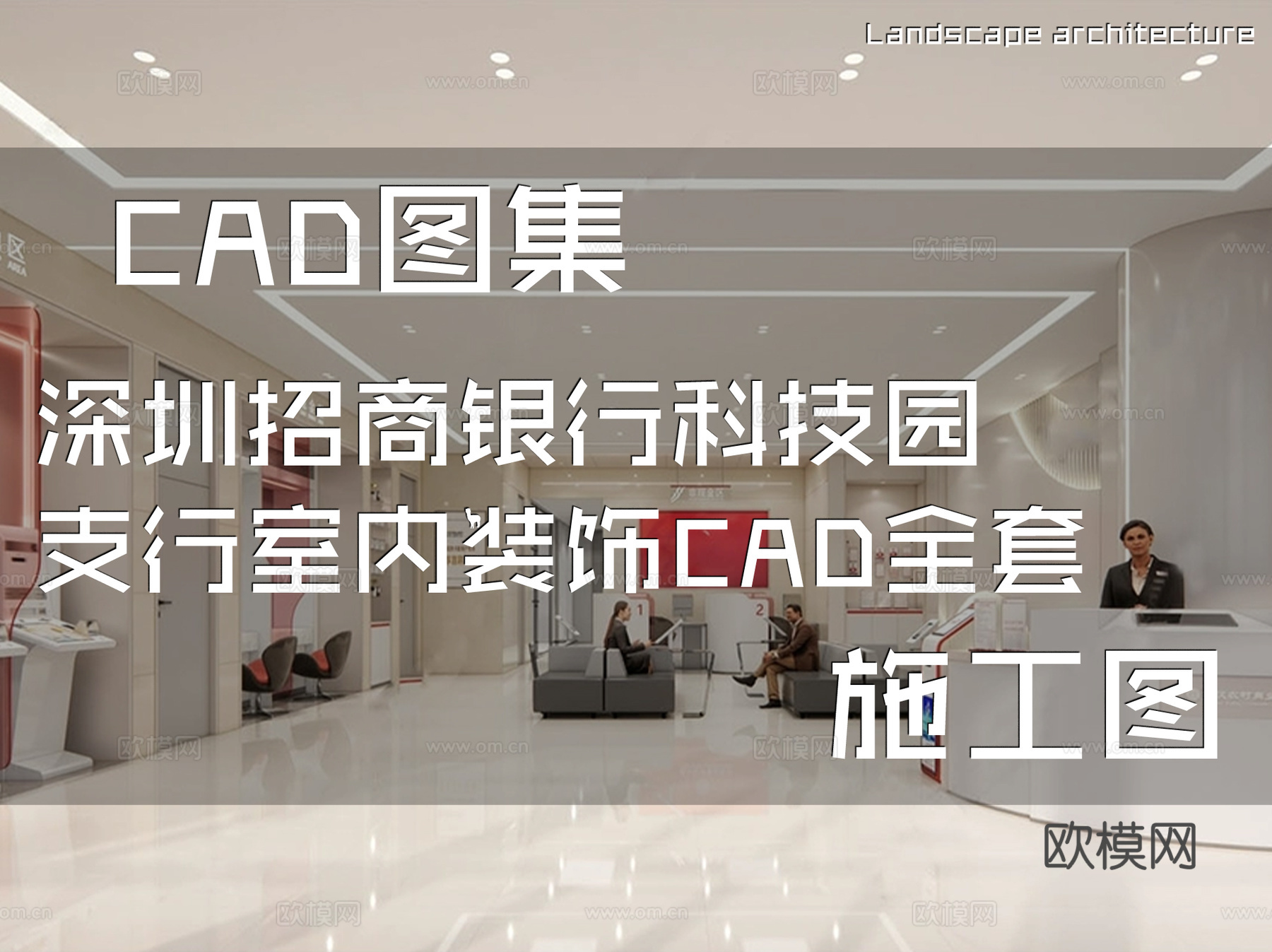 深圳招商银行科技园支行室内装饰CAD施工图全套cad施工图