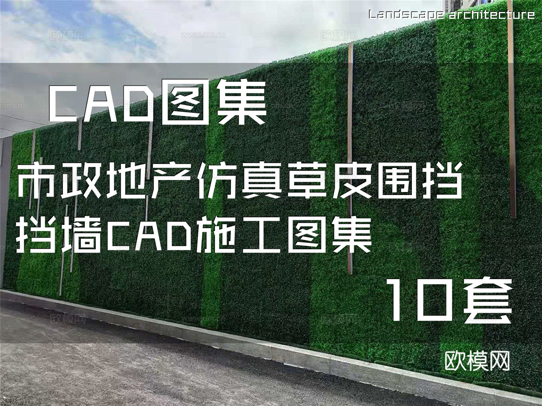 市政地产仿真草皮围挡挡墙CAD施工图集 10套cad施工图