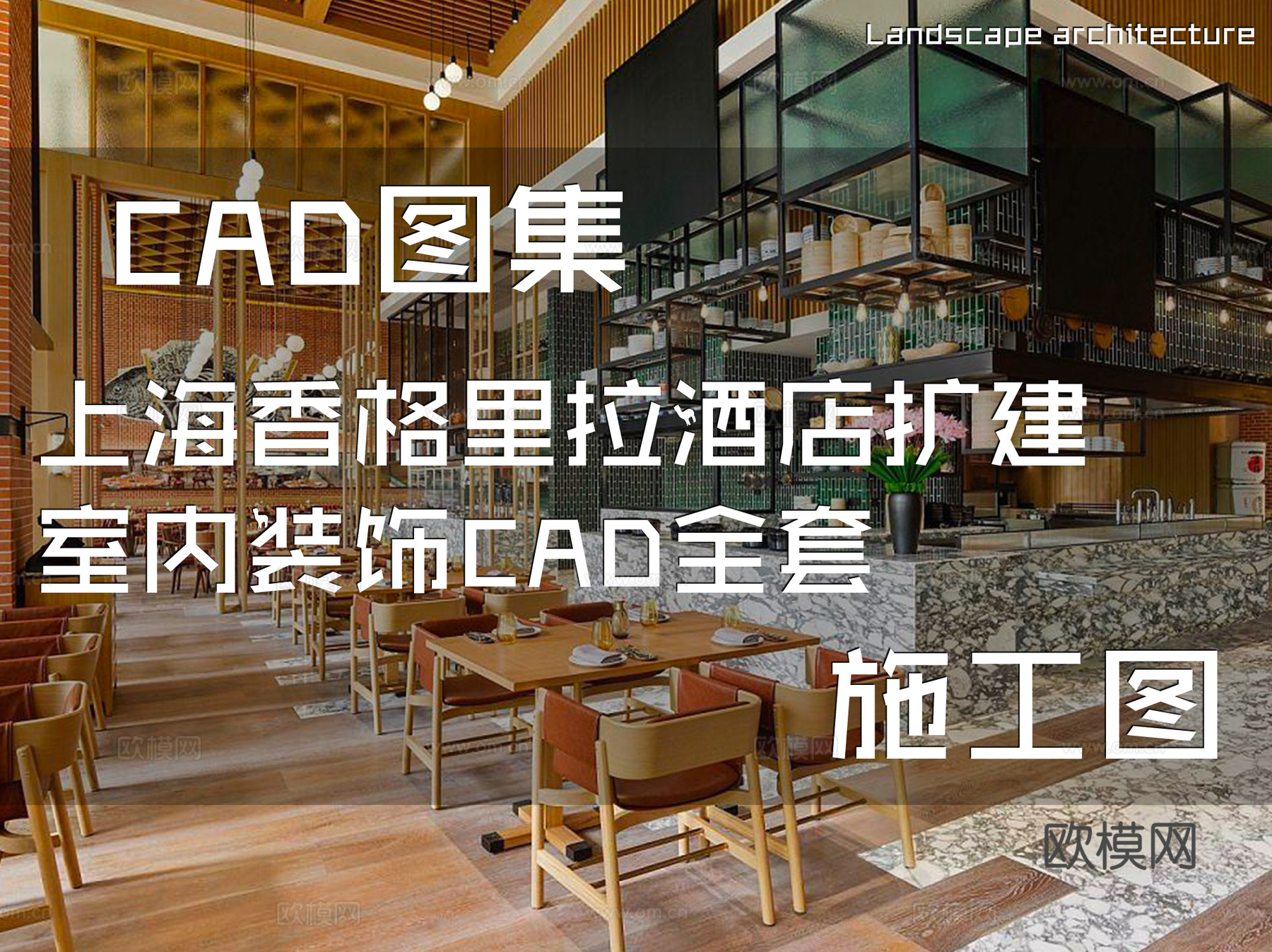 上海香格里拉酒店扩建室内装饰CAD施工图全套cad施工图