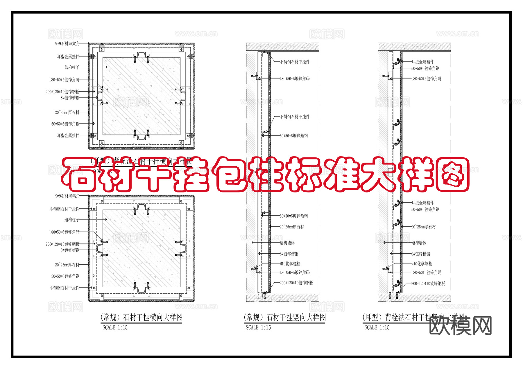 石材干挂包柱标准做法cad施工图