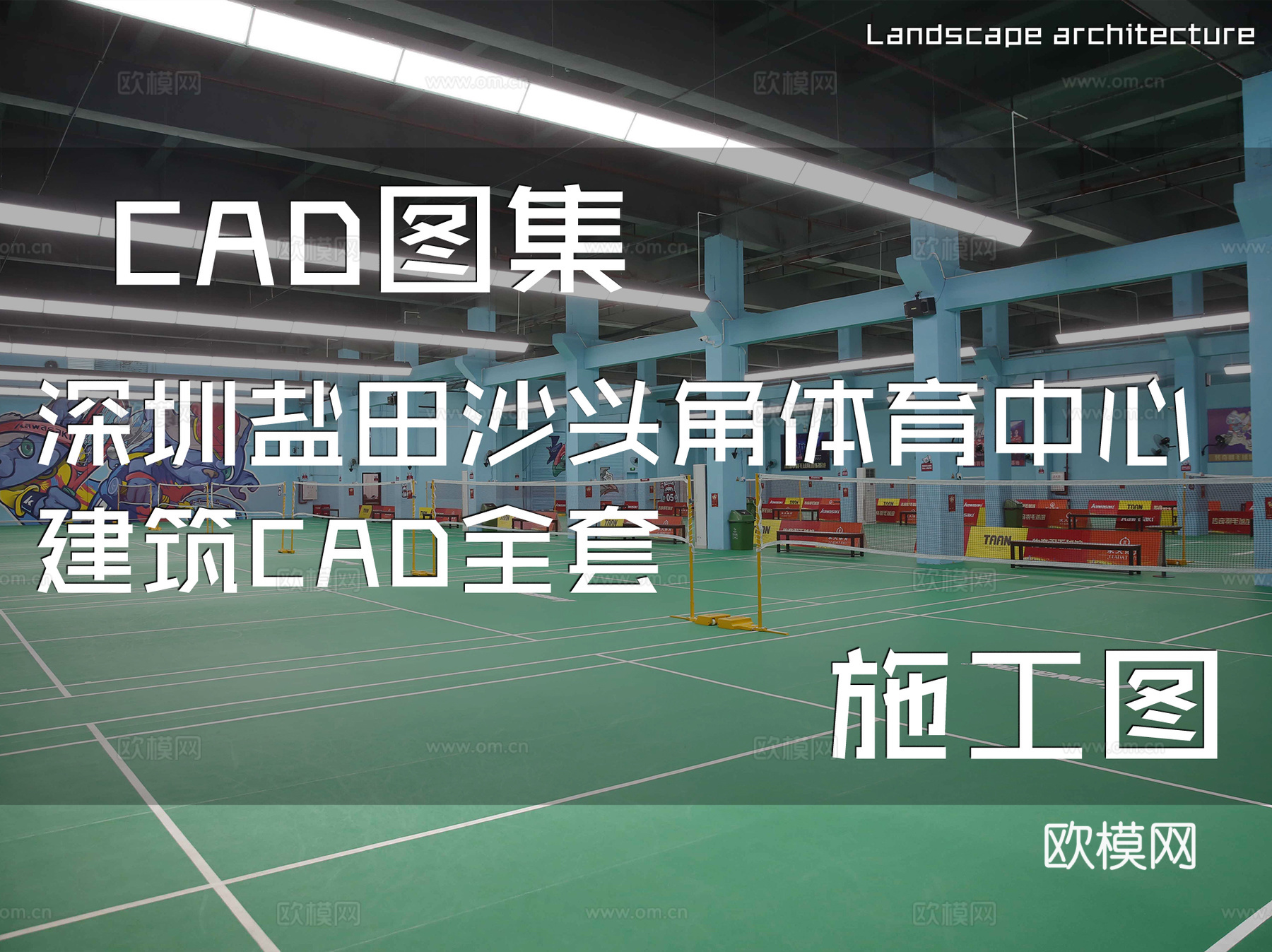 深圳盐田沙头角体育中心建筑CAD施工图全套cad施工图