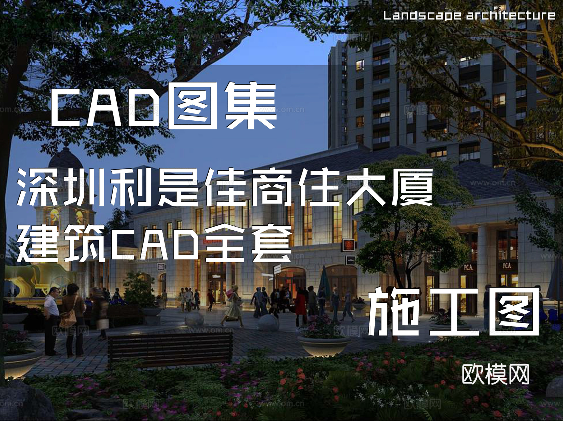 深圳利是佳商住大厦建筑CAD施工图全套cad施工图