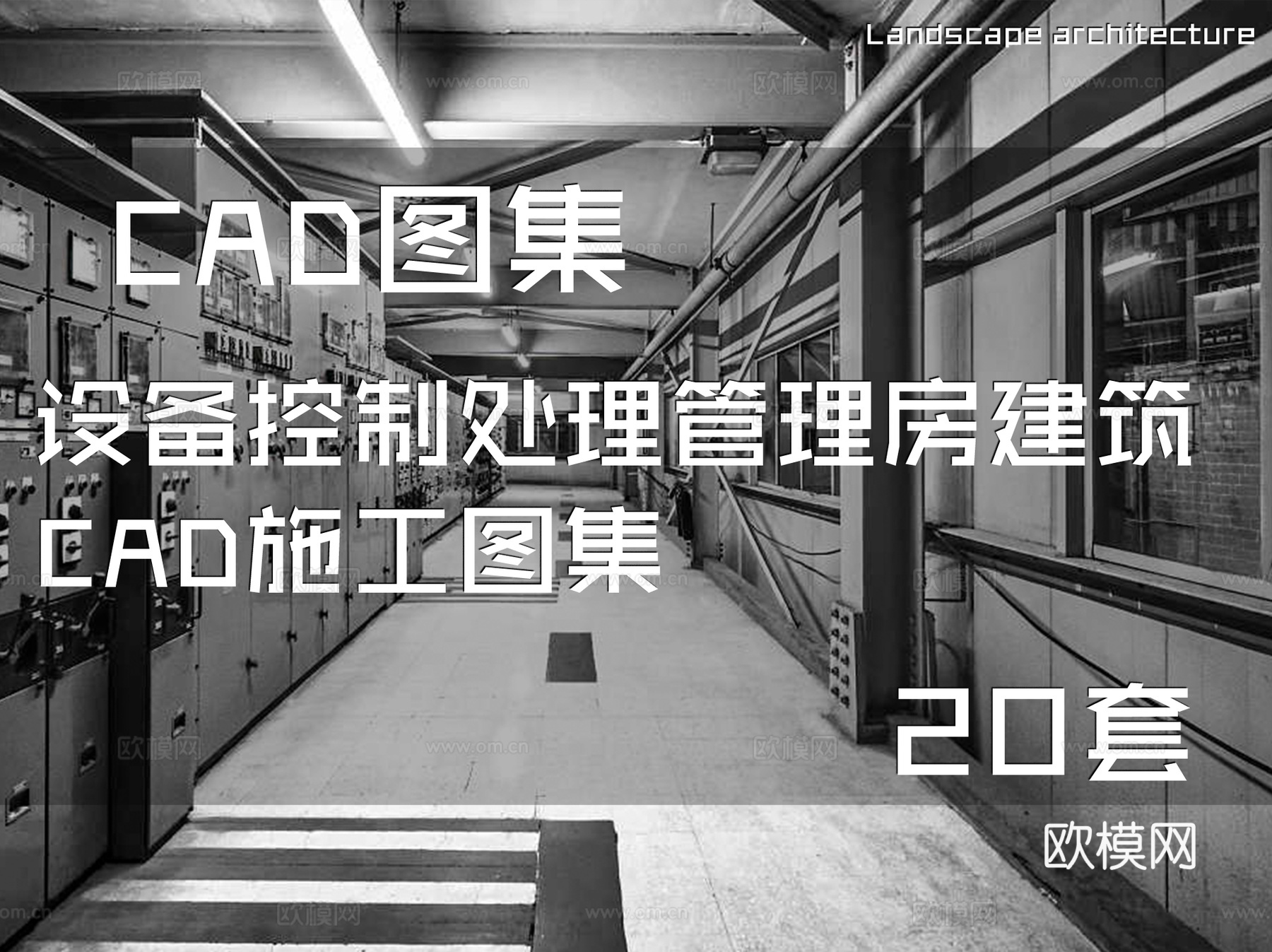 设备控制处理管理房建筑CAD施工图集 20套cad施工图