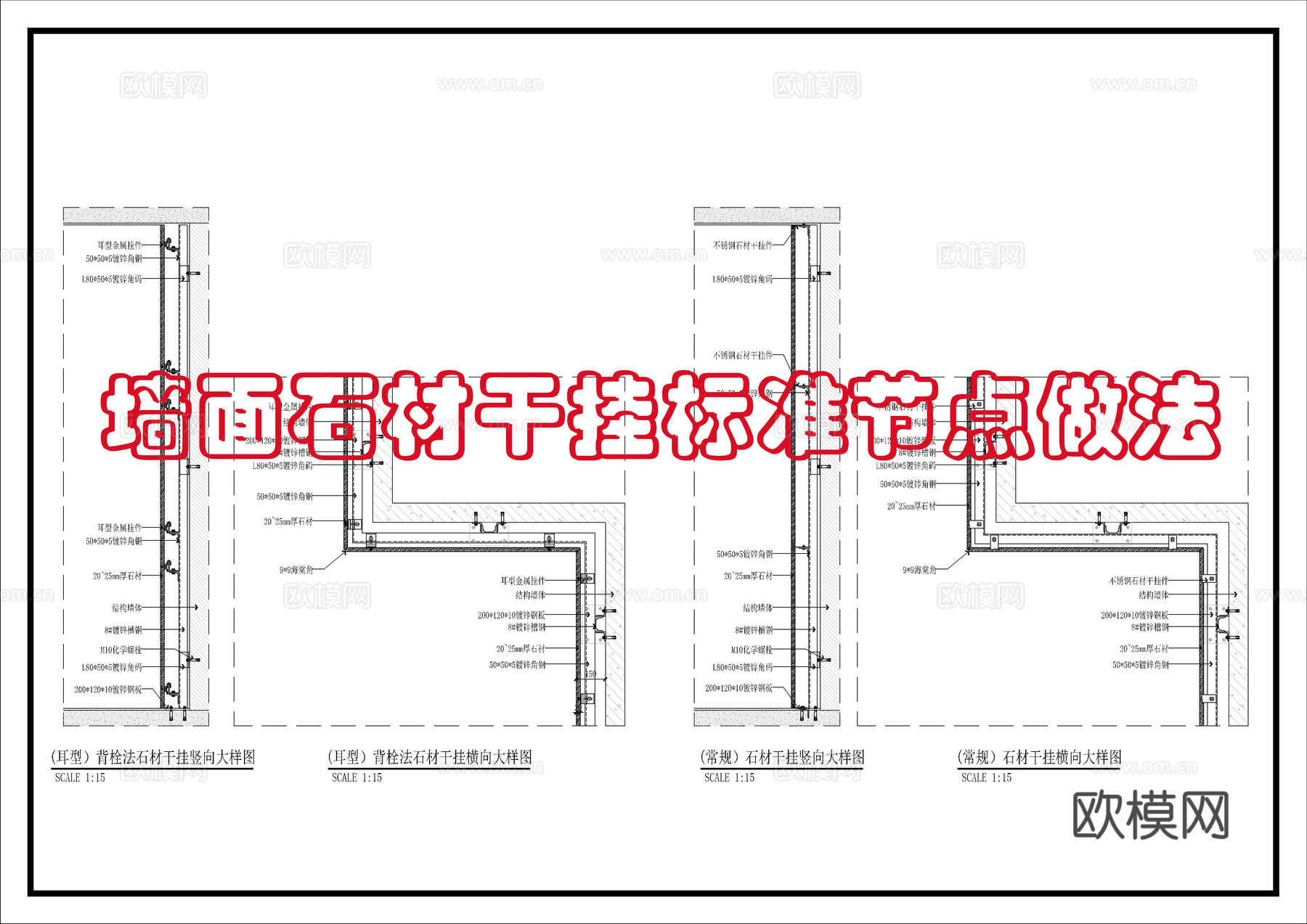 石材干挂标准做法cad施工图
