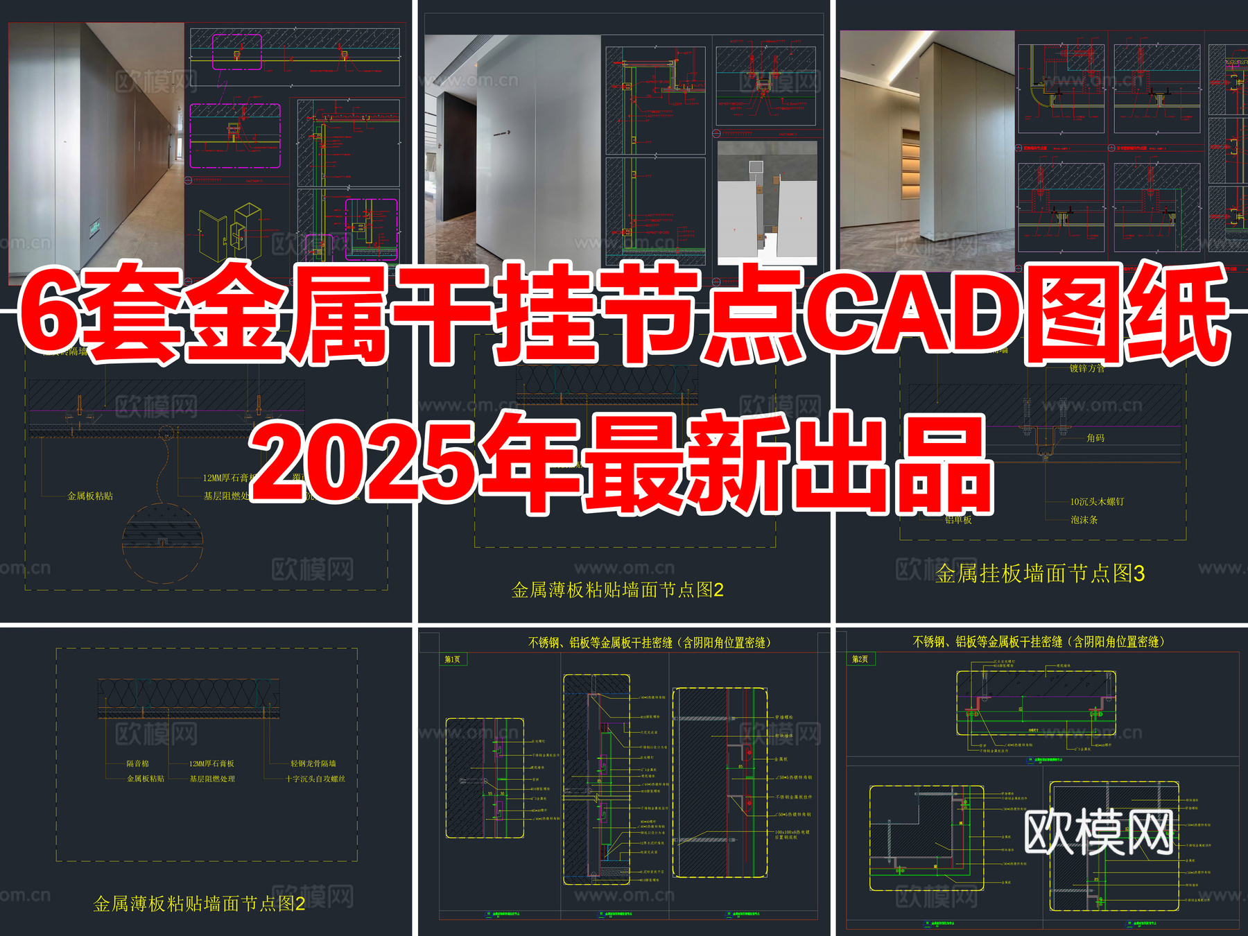 6套金属墙板干挂节点墙面节点图CAD施工图cad施工图