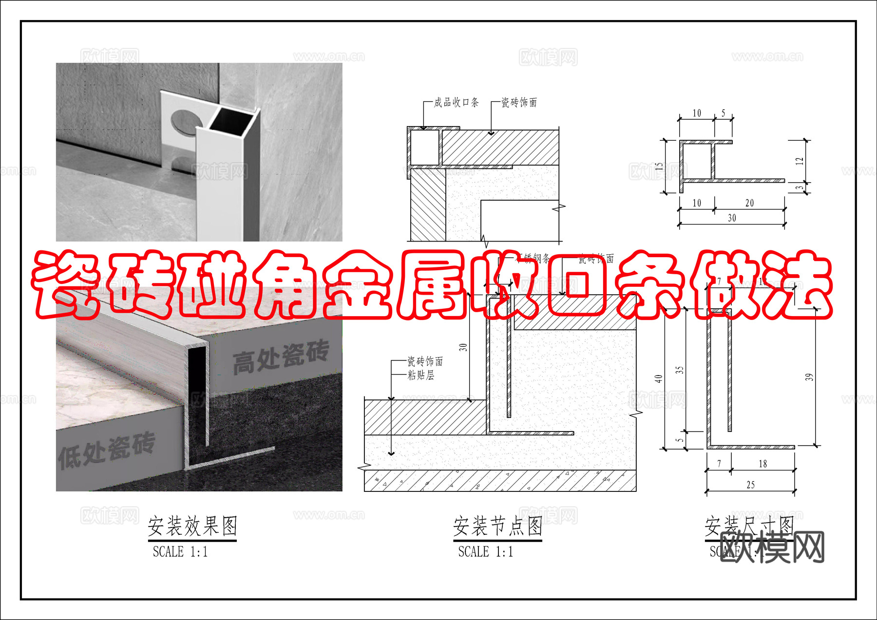 瓷砖碰角金属条收口做法cad施工图