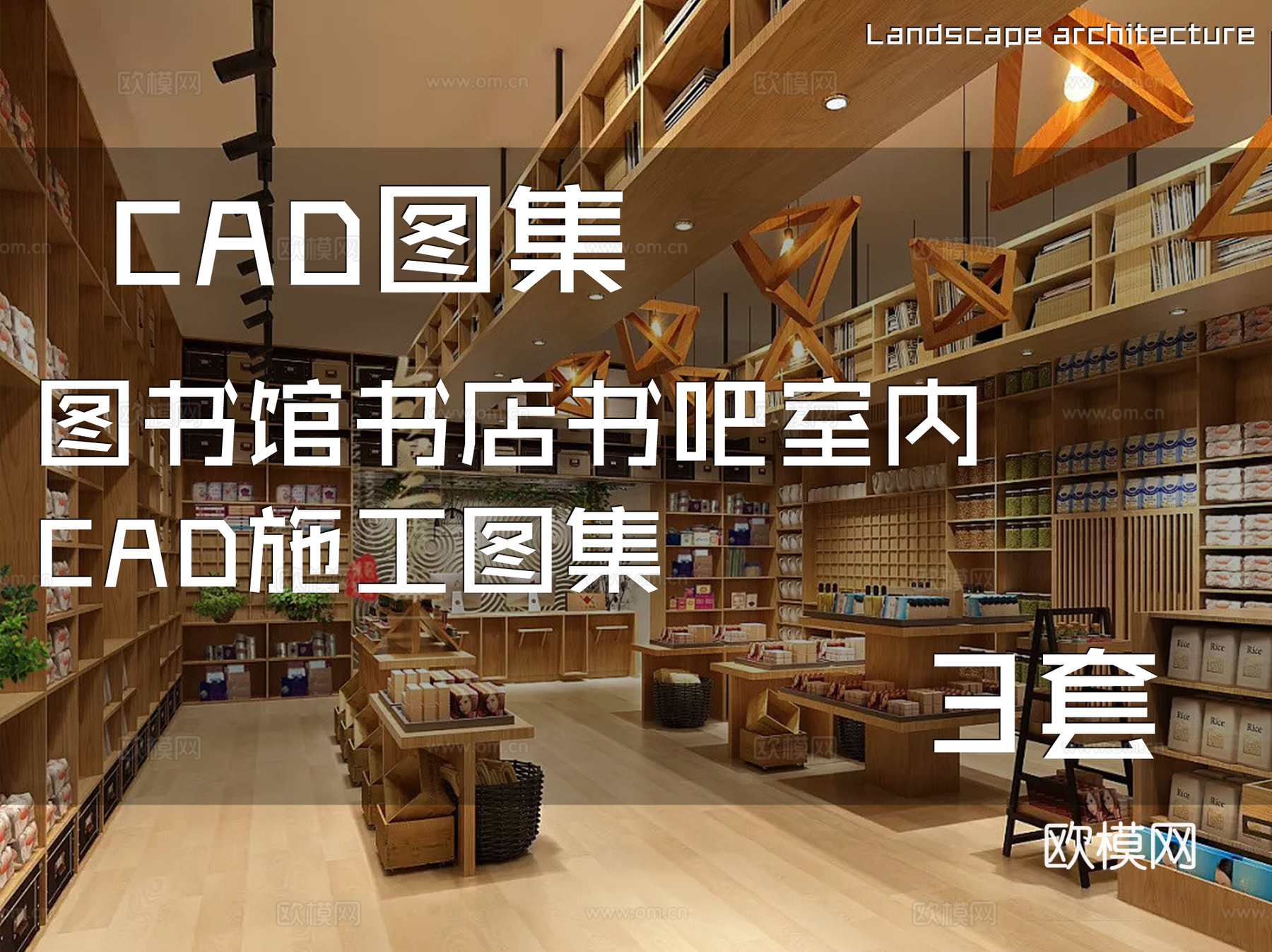 图书馆书店书吧室内CAD施工图集 3套cad施工图