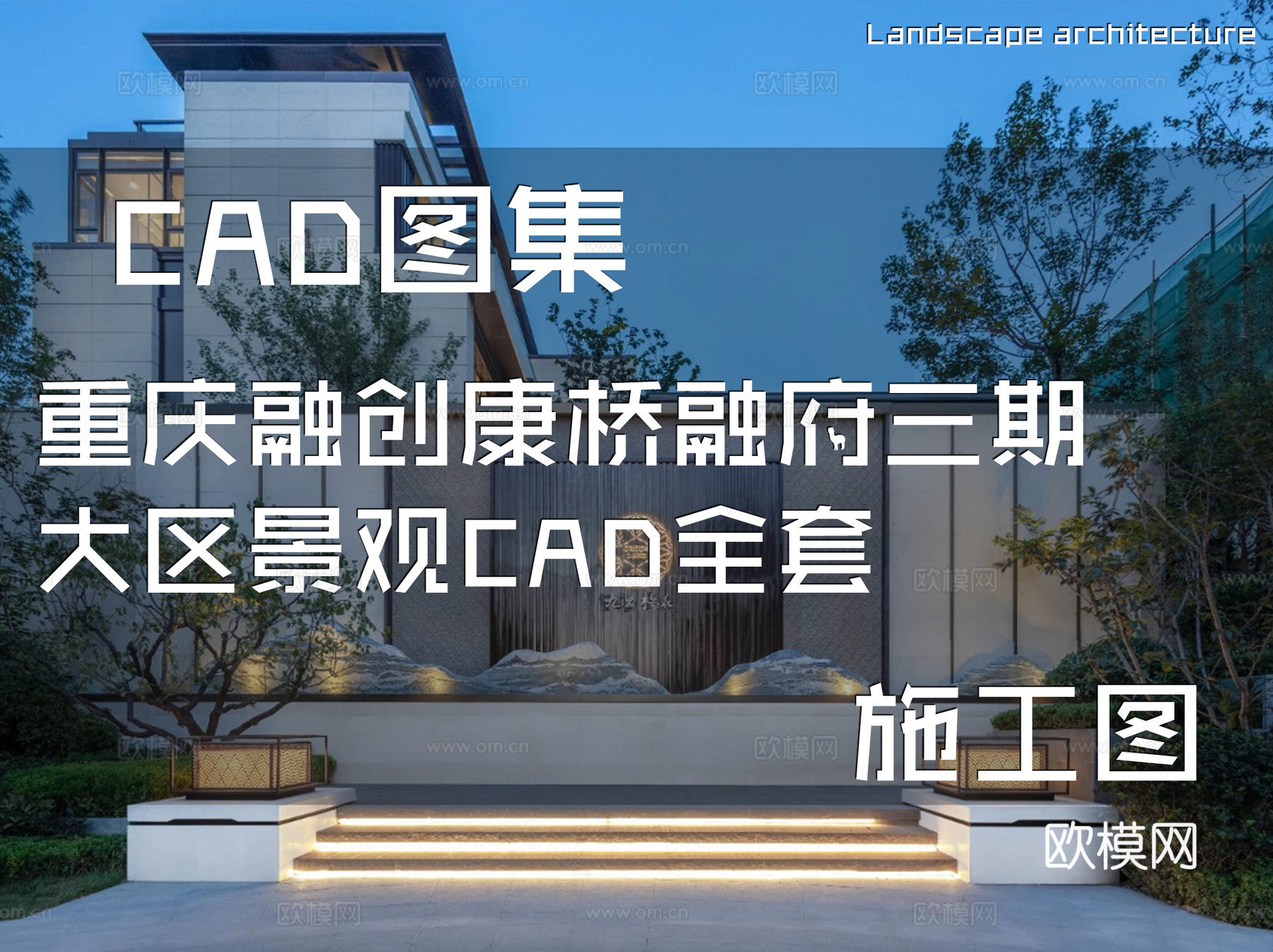重庆融创康桥融府三期大区住宅区小区居住区景观CAD施工图全套cad施工图