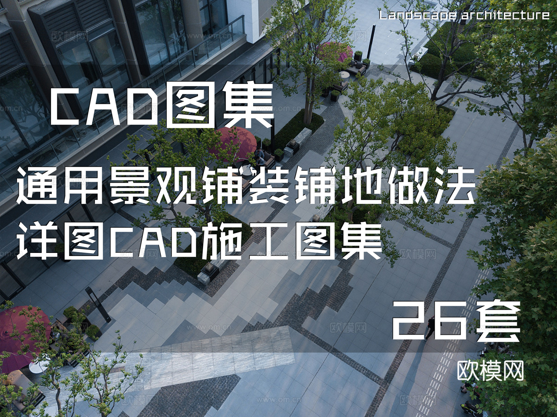 通用景观铺装铺地做法详图CAD施工图集 26套cad施工图