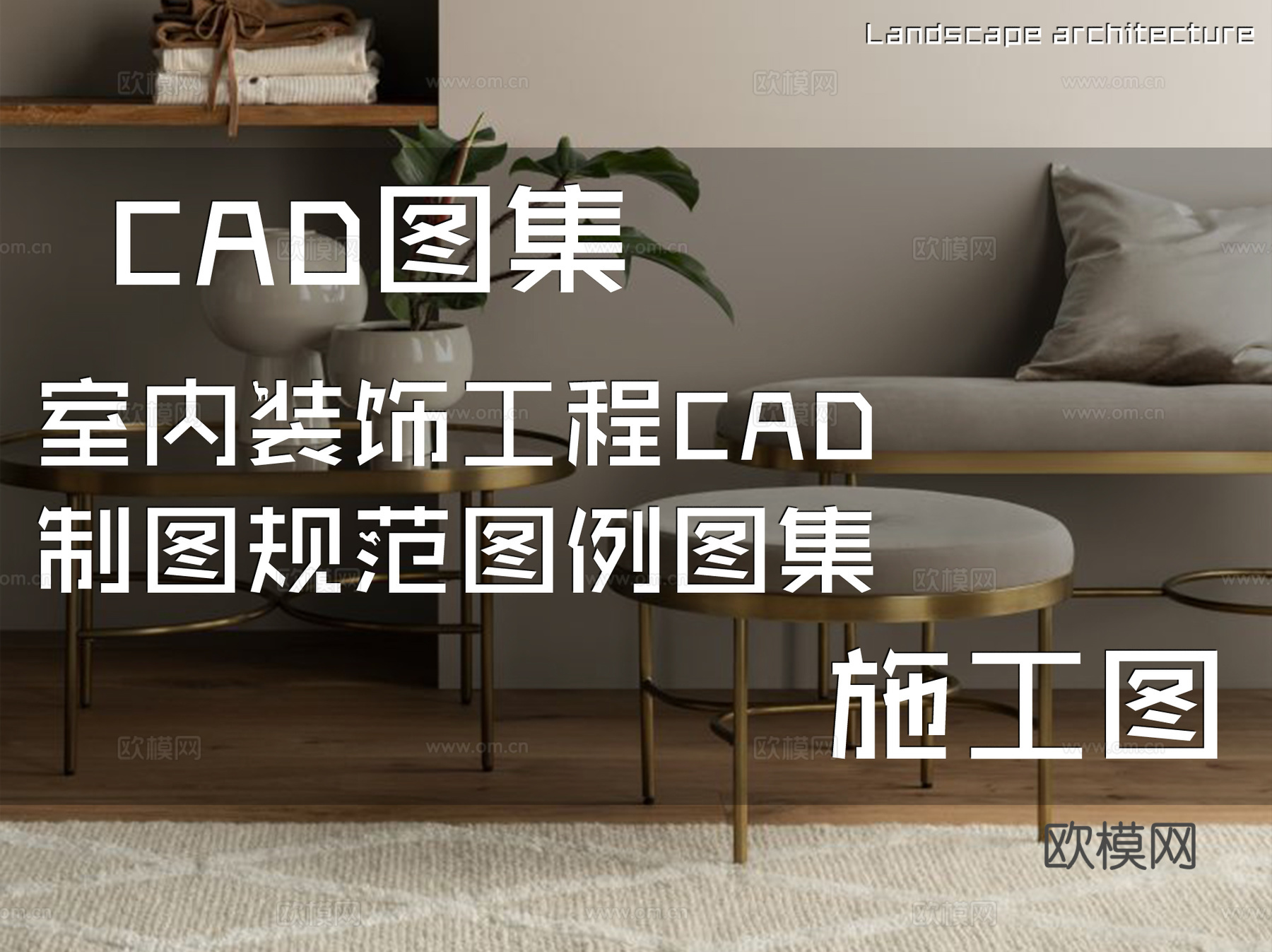 室内装饰工程CAD施工图制图规范图例图集cad施工图