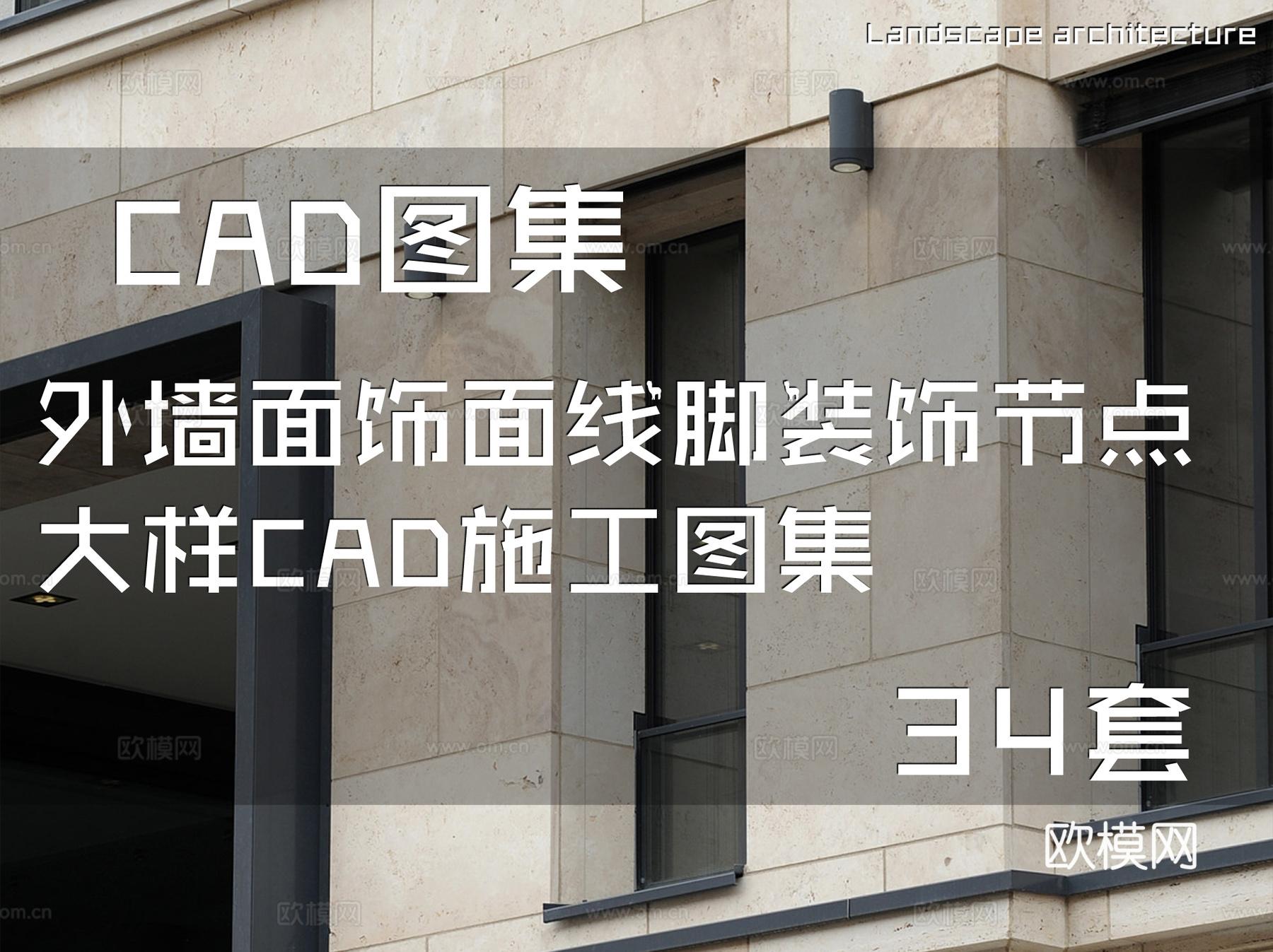 外墙面饰面线脚装饰节点大样CAD施工图集 34套cad施工图