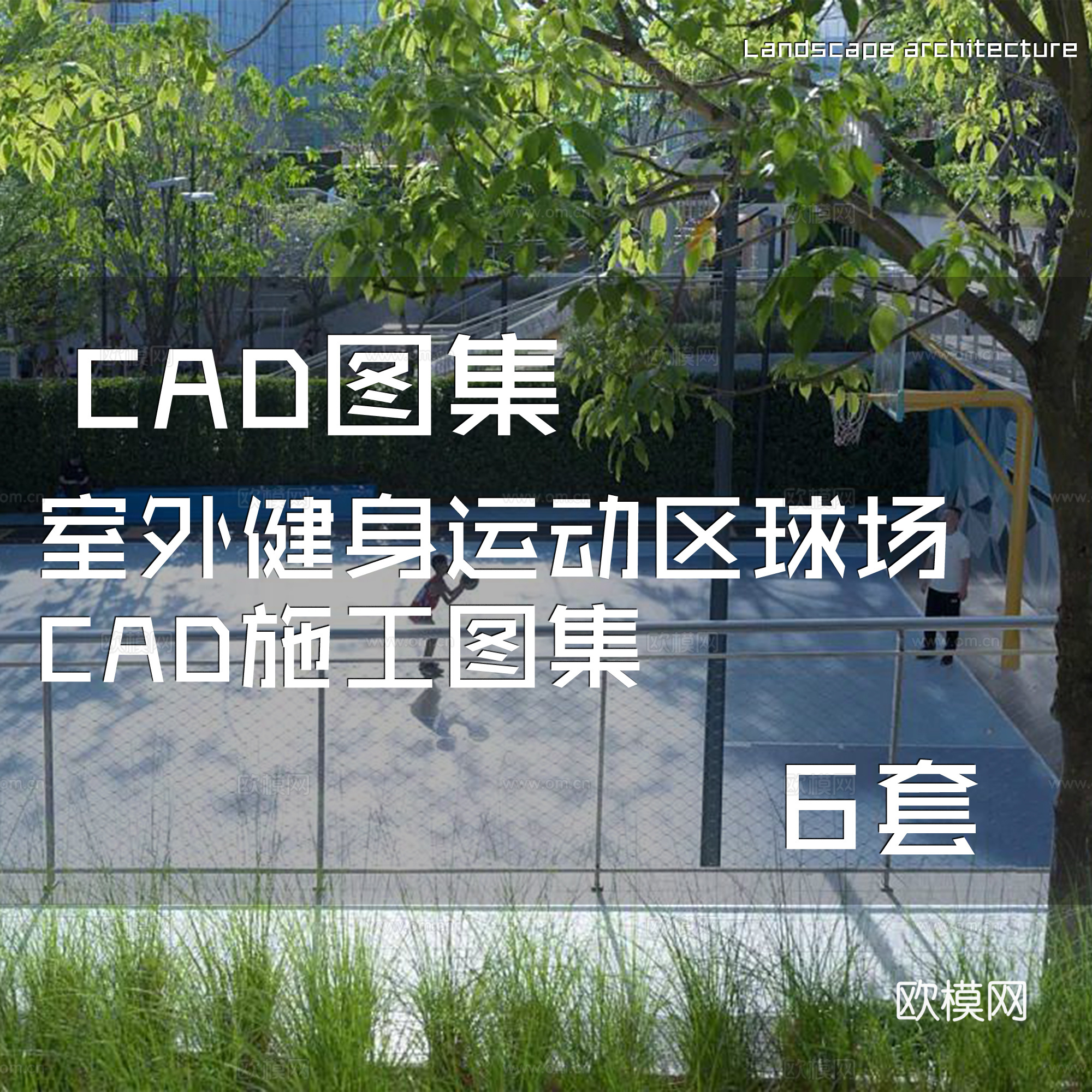 室外健身运动区球场CAD施工图集 6套cad施工图