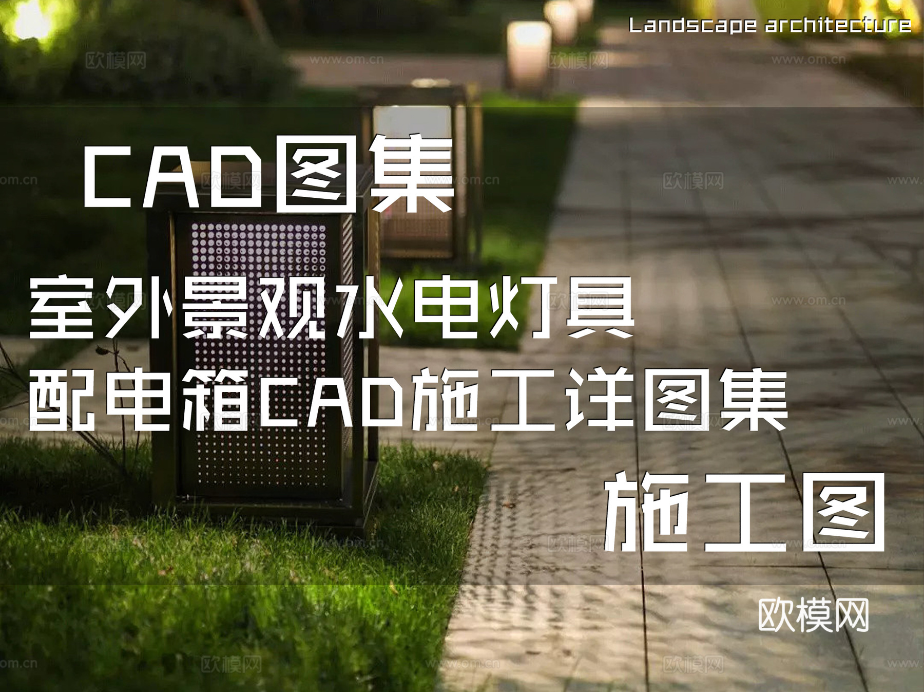 室外景观水电灯具配电箱CAD施工详图集cad施工图