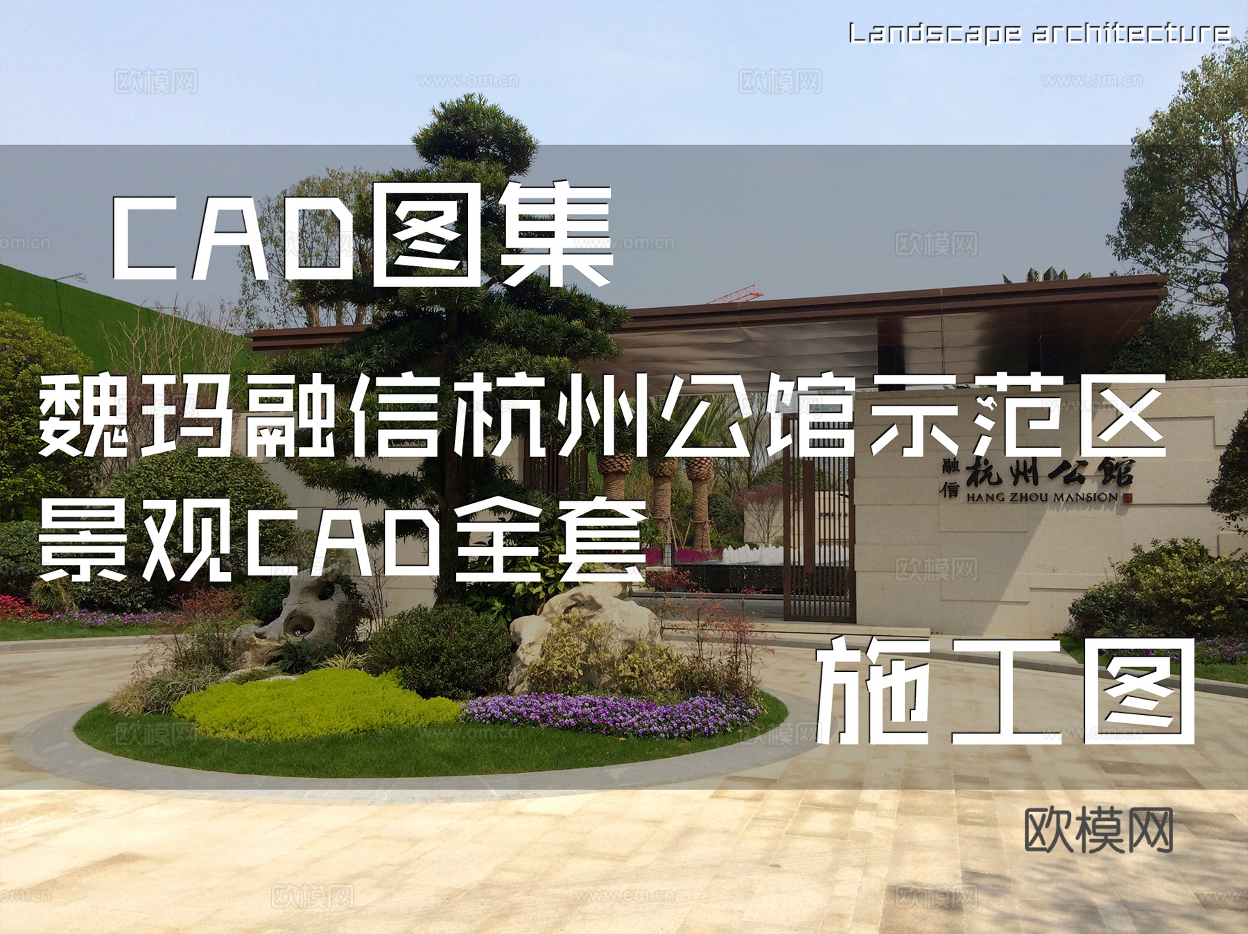 魏玛融信杭州公馆示范区景观CAD施工图全套cad施工图
