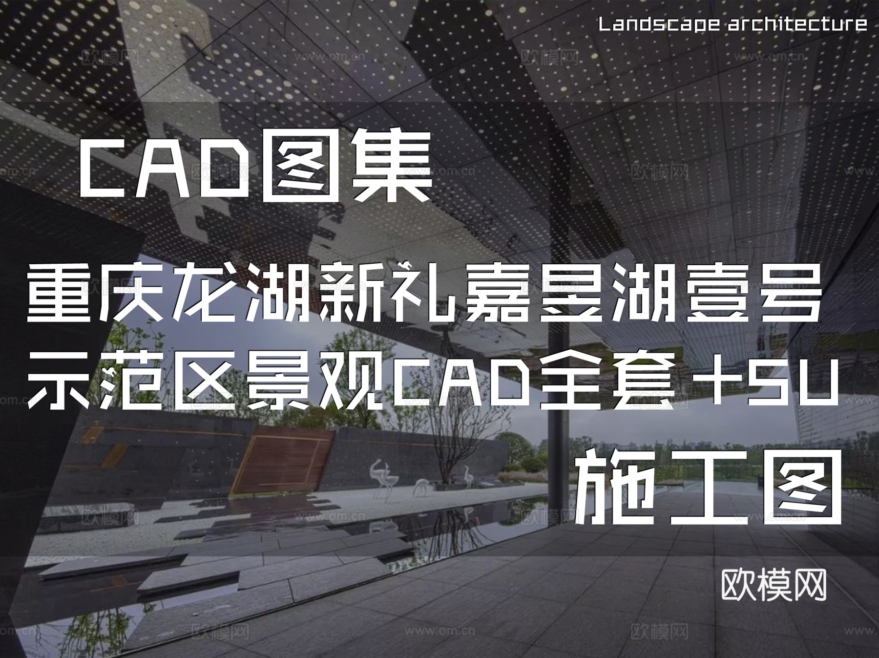 重庆龙湖新礼嘉昱湖壹号示范区景观CAD施工图全套+SUcad施工图