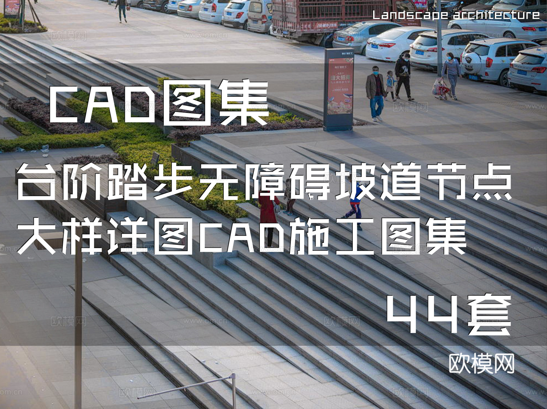 台阶踏步无障碍坡道节点大样详图CAD施工图集 44套cad施工图