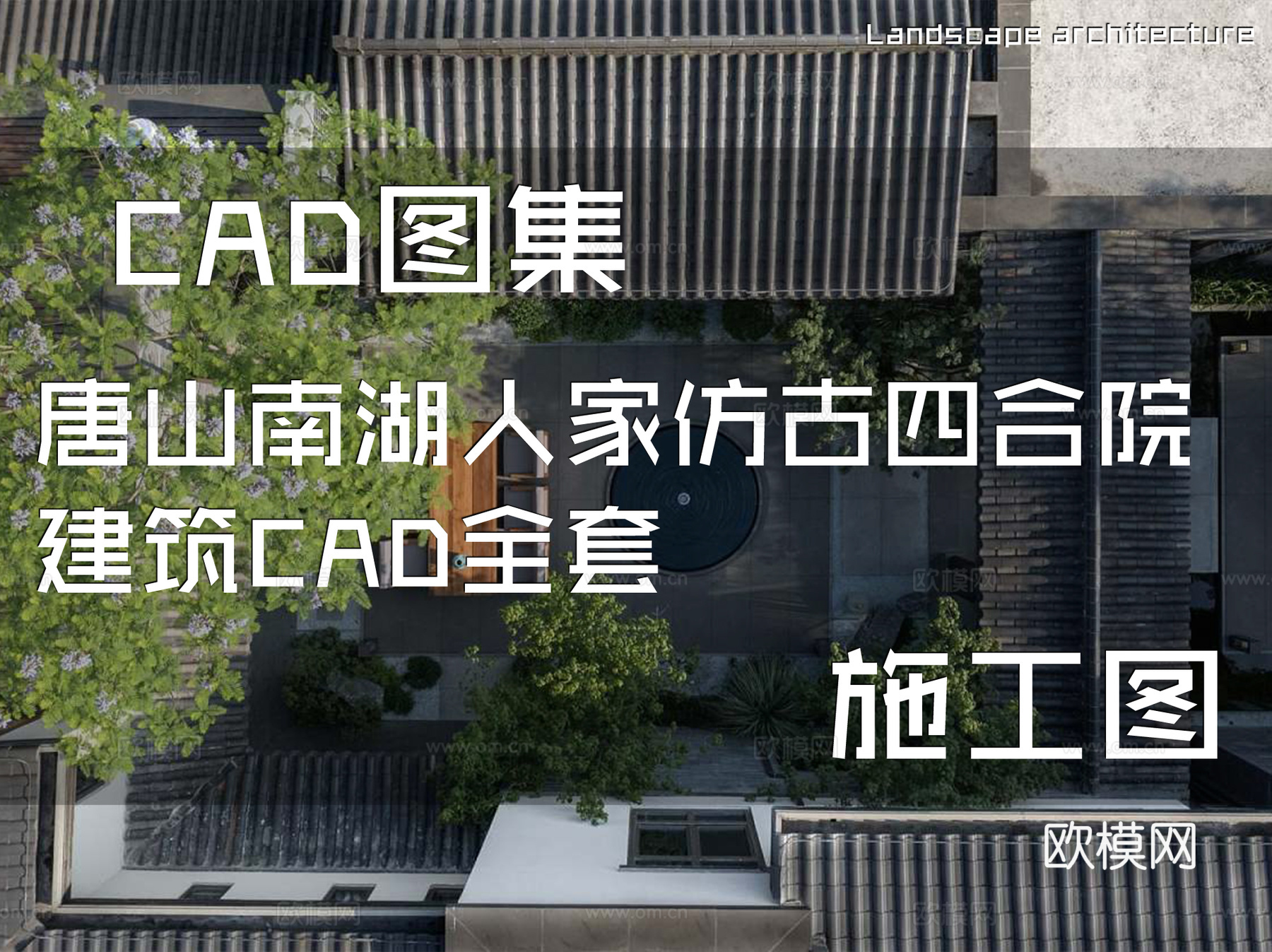 唐山南湖人家仿古四合院建筑CAD施工图全套cad施工图