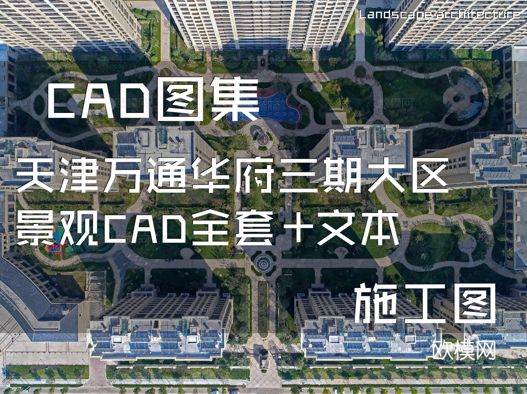 天津万通华府三期大区景观CAD施工图全套+文本cad施工图