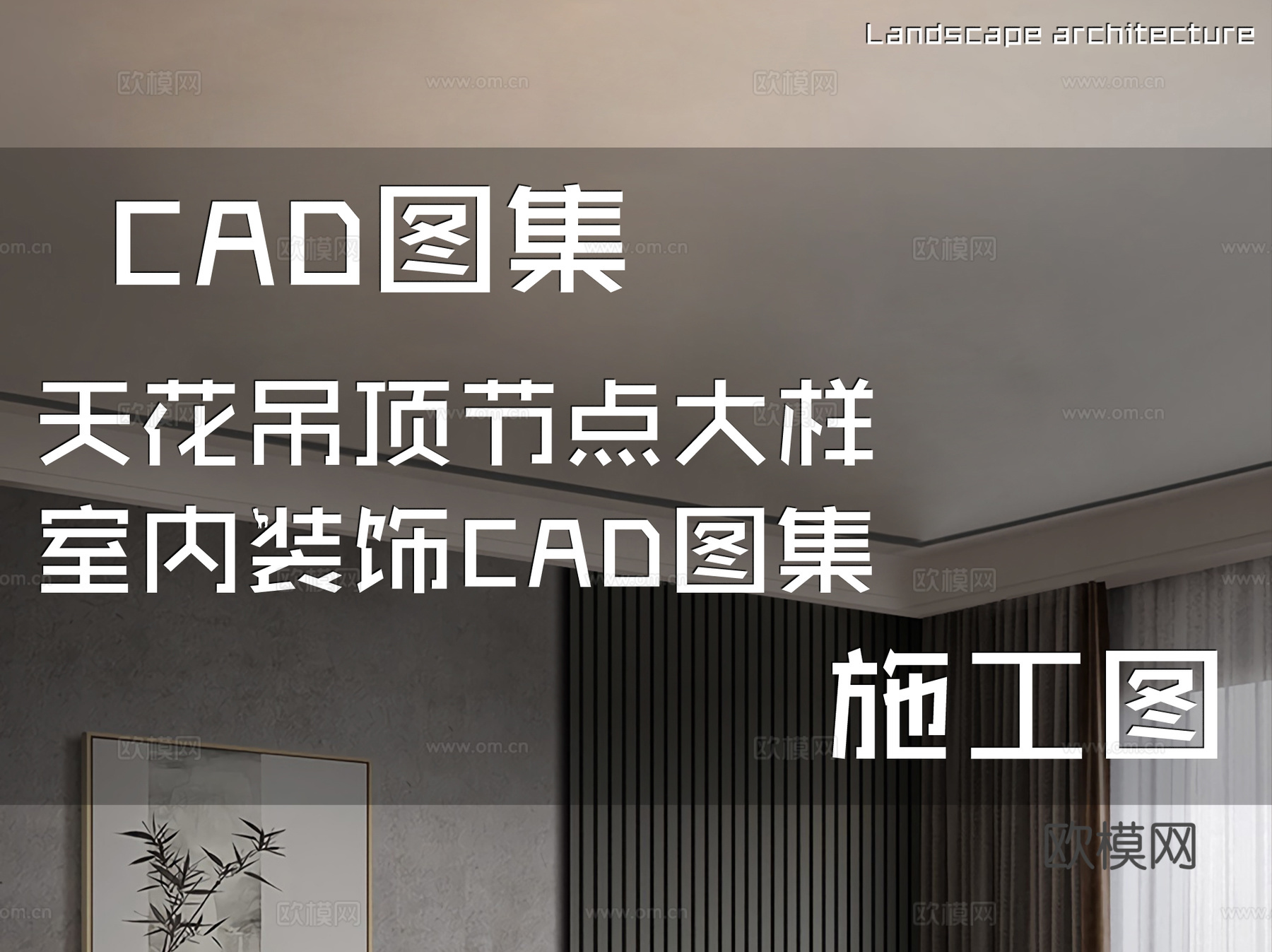 天花吊顶节点大样室内装饰CAD施工图集cad施工图