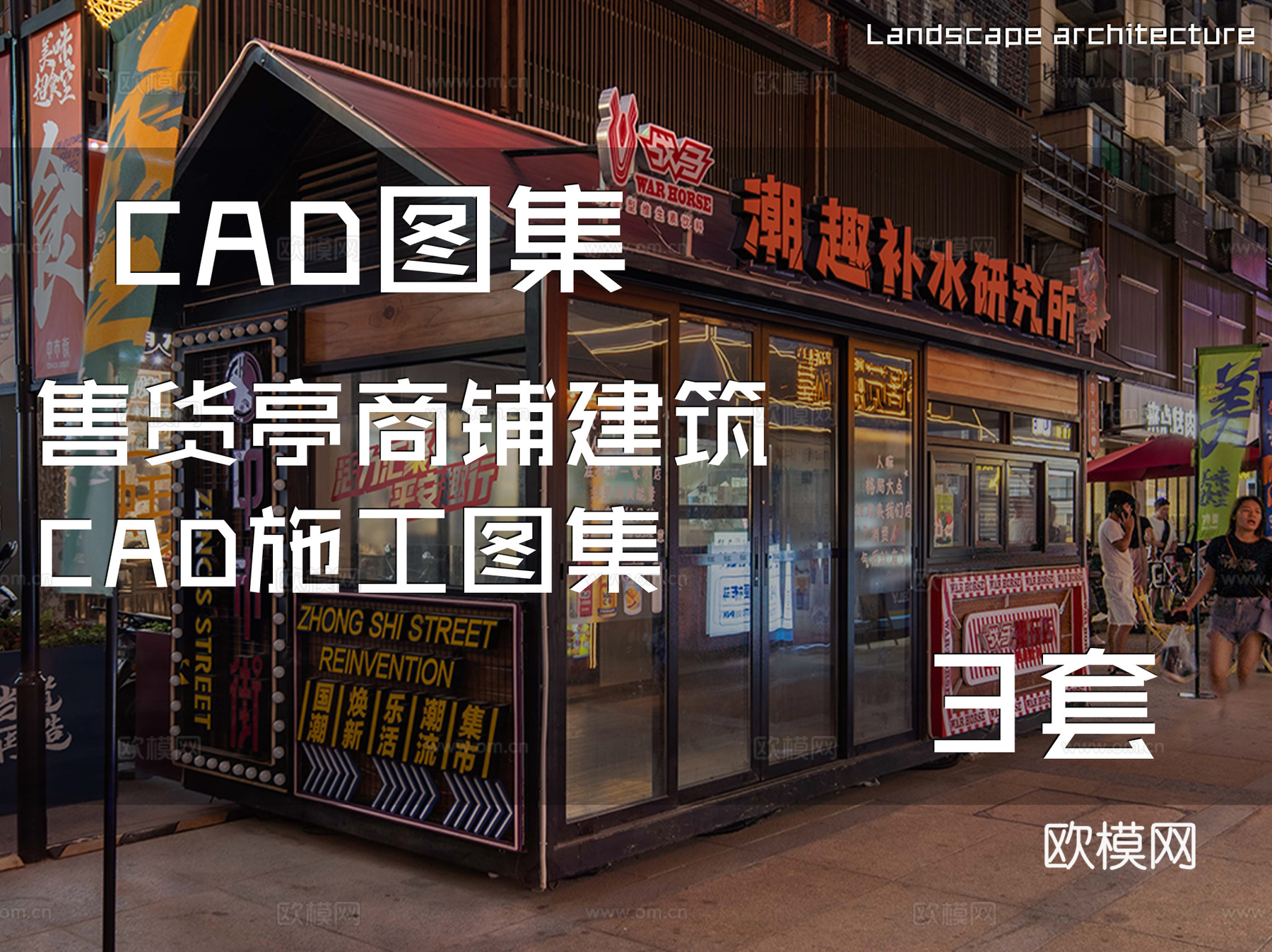 售货亭商铺建筑CAD施工图集 3套cad施工图