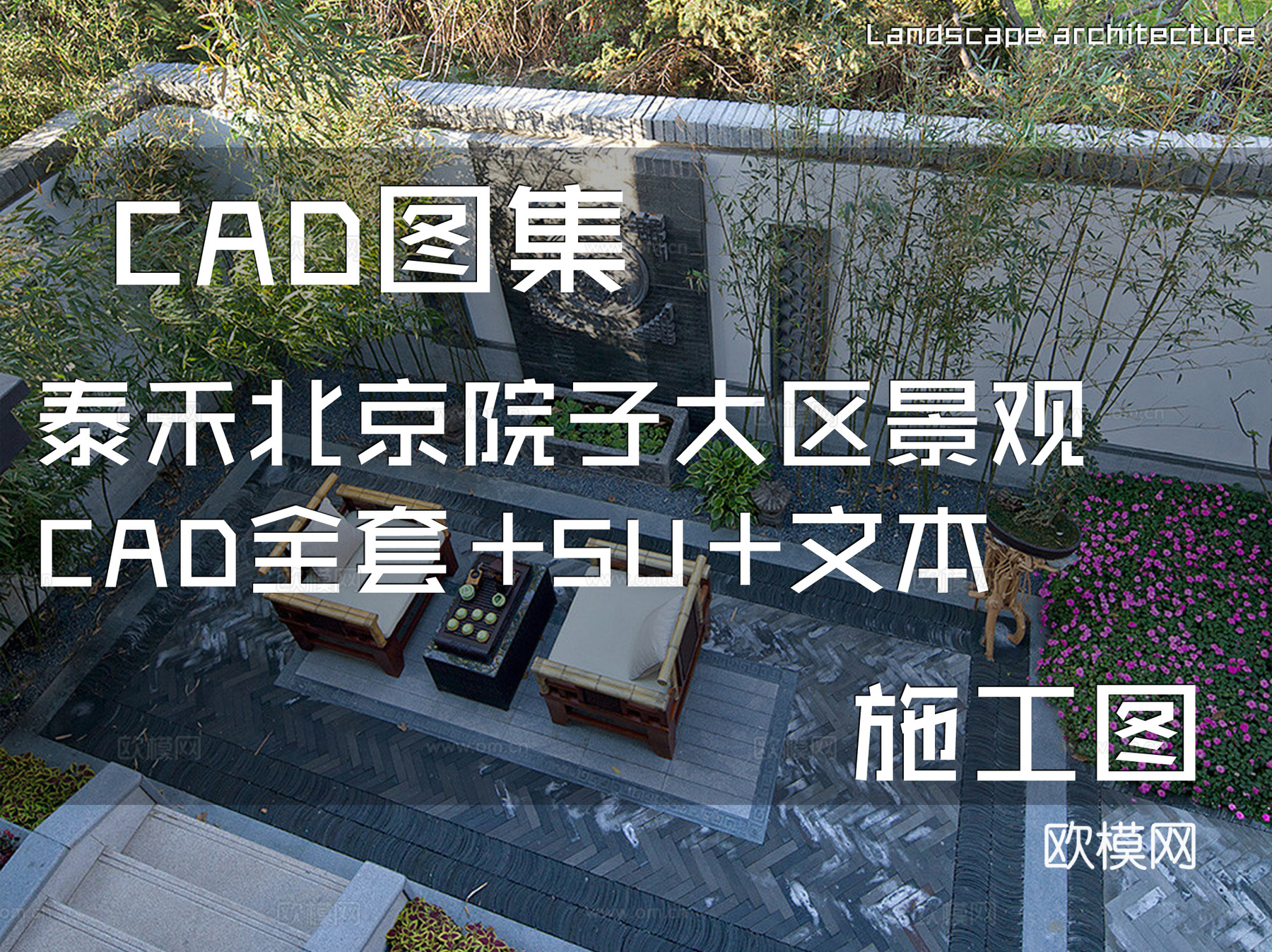 泰禾北京院子大区景观CAD施工图全套+SU+文本cad施工图