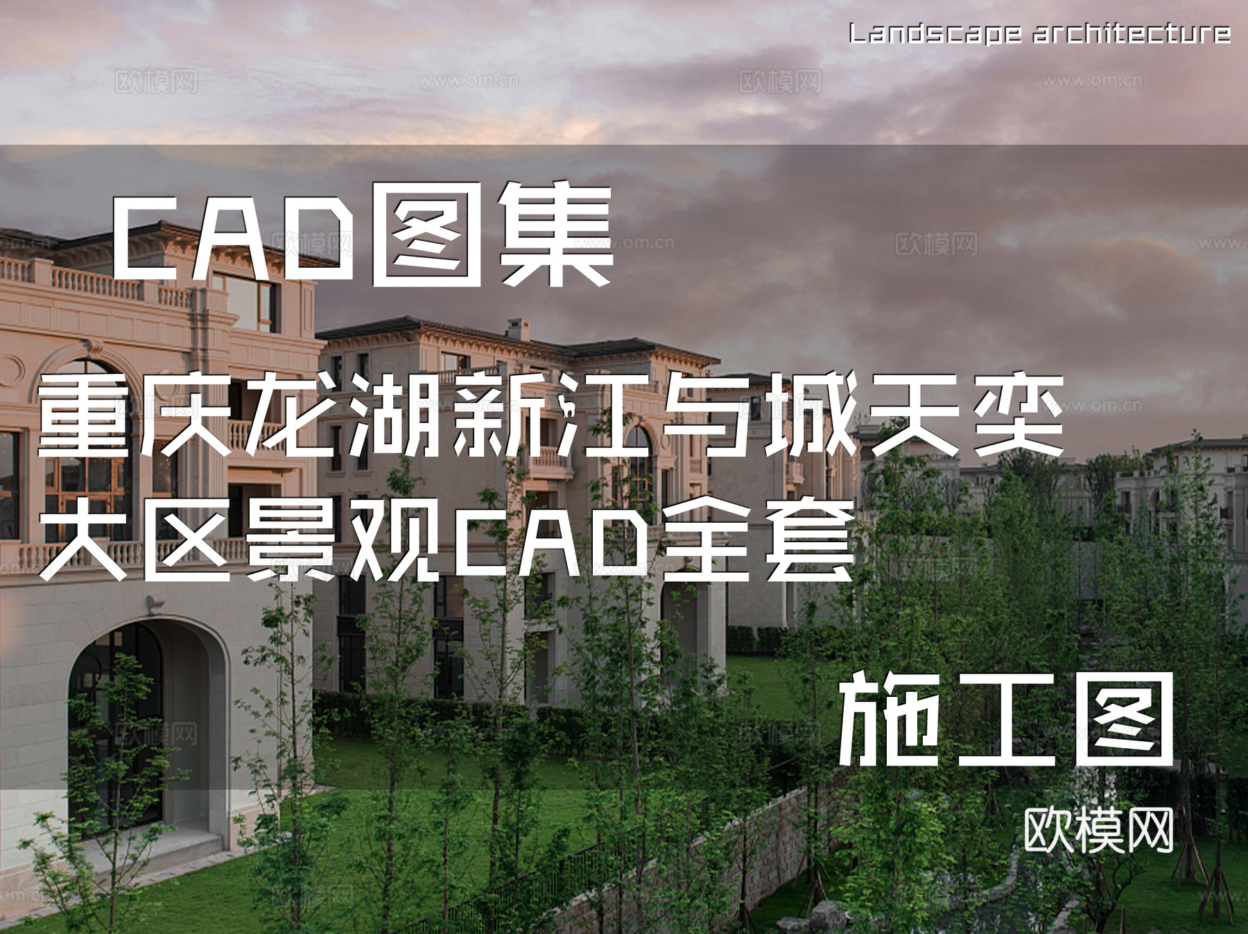 重庆龙湖新江与城天奕大区居住区小区景观CAD施工图全套cad施工图