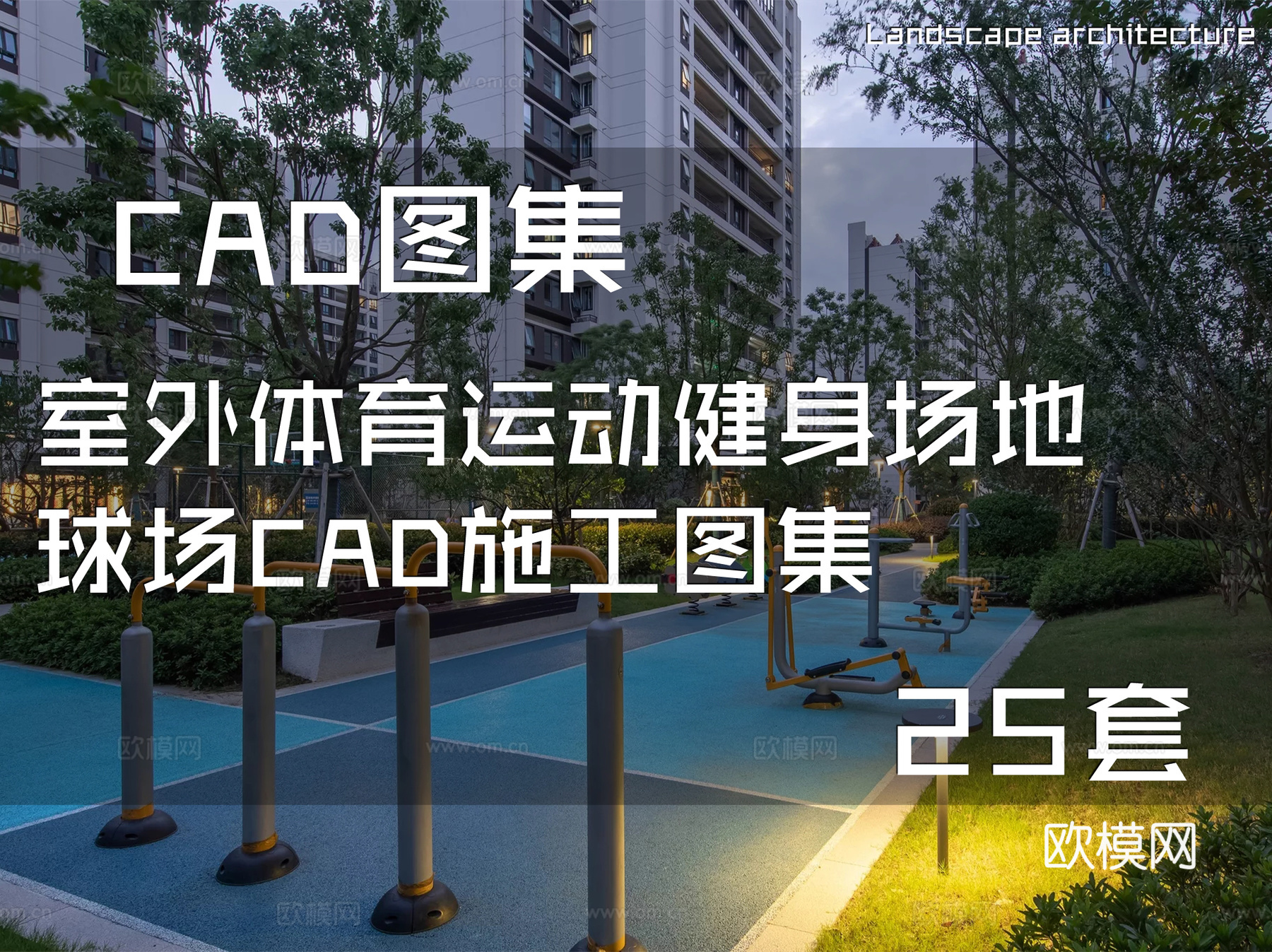 室外体育运动健身场地球场CAD施工图集 25套cad施工图