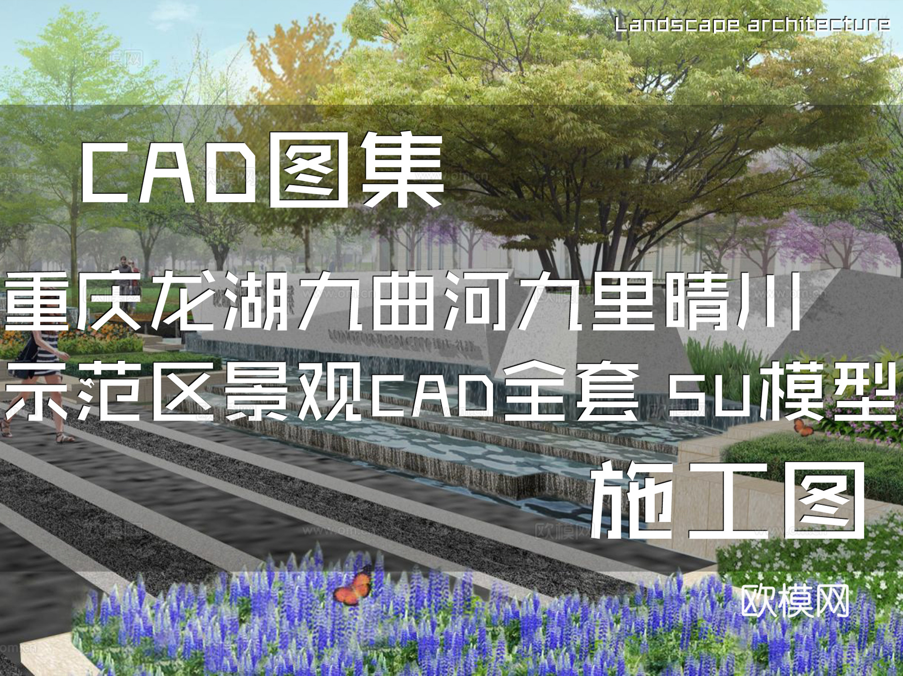 重庆龙湖两江新宸样板区景观CAD施工图全套+文本cad施工图