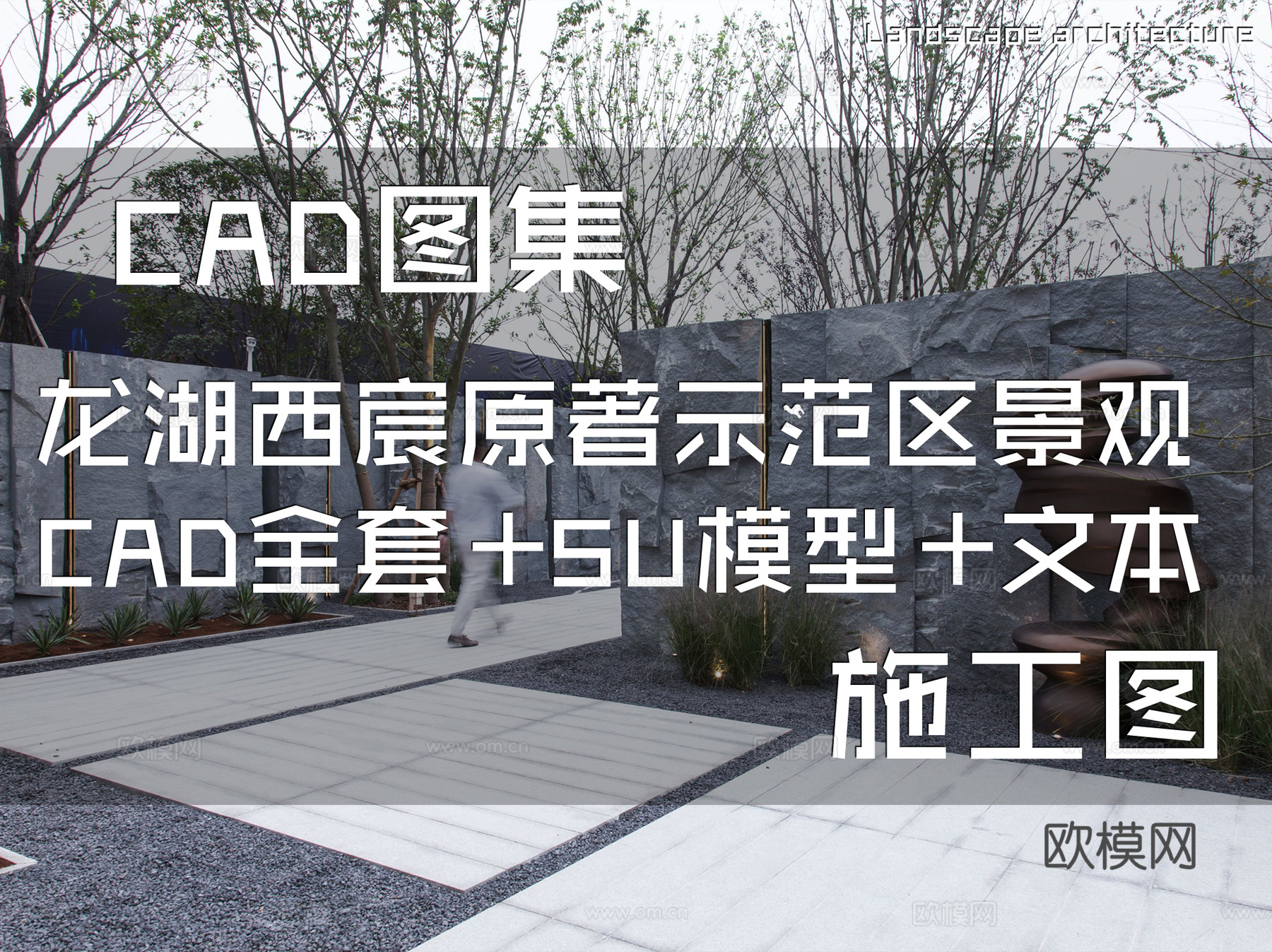 重庆龙湖西宸原著示范区景观CAD施工图全套+SU模型 +文本cad施工图