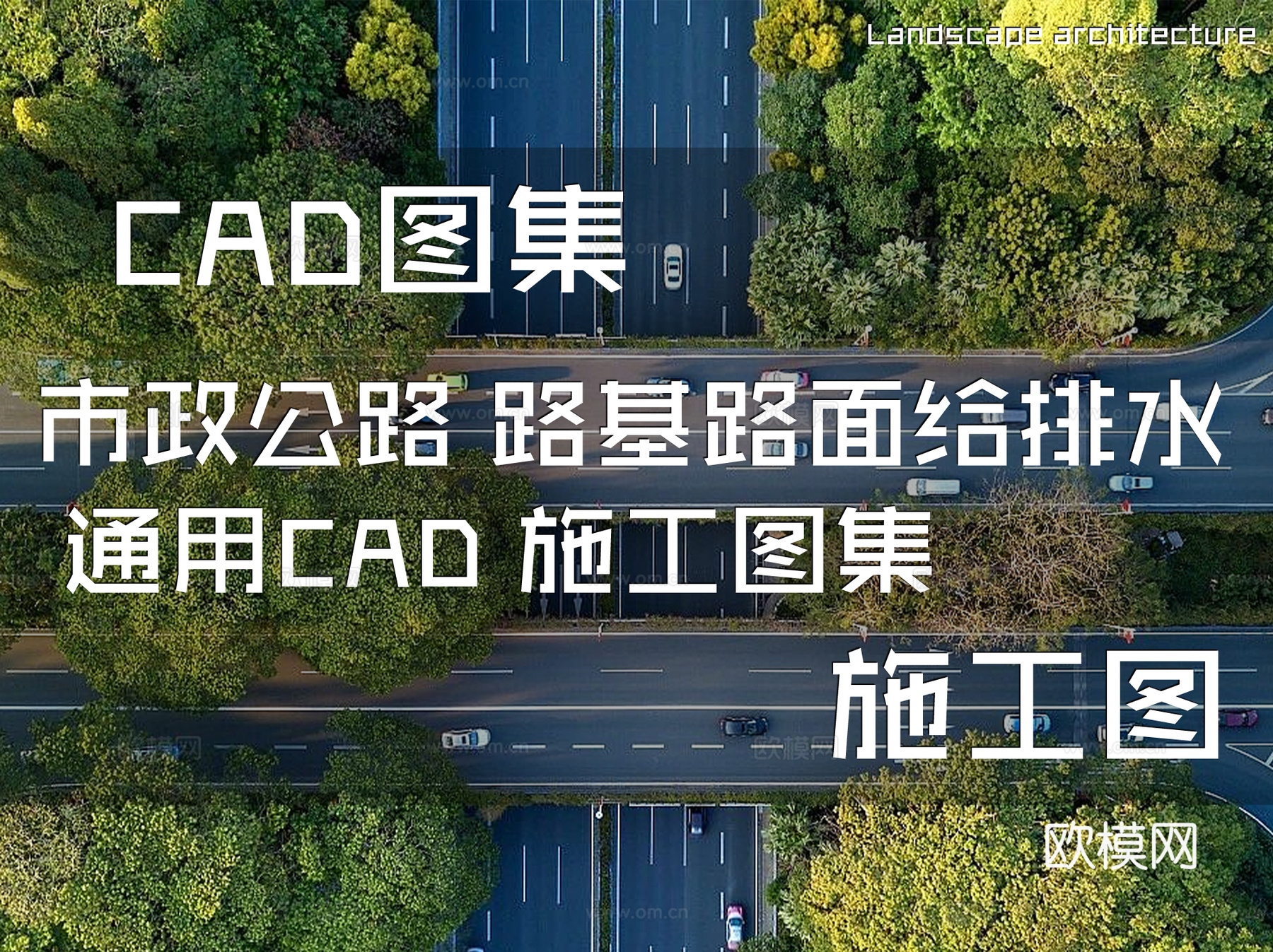 市政公路 路基 路面 给排水 通用CAD 施工图集cad施工图